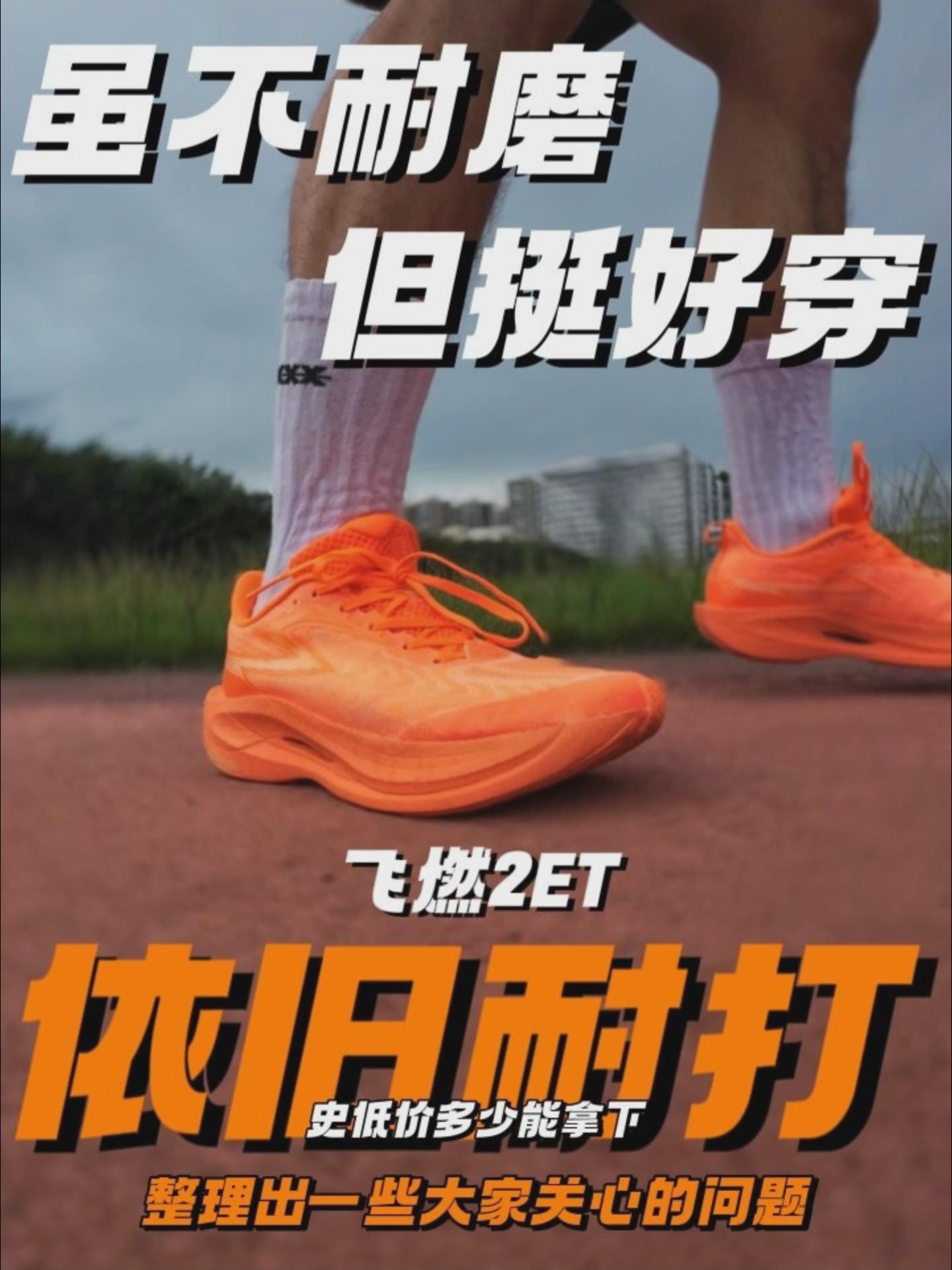 飞燃2ET不耐磨是事实，但也是真好穿❗