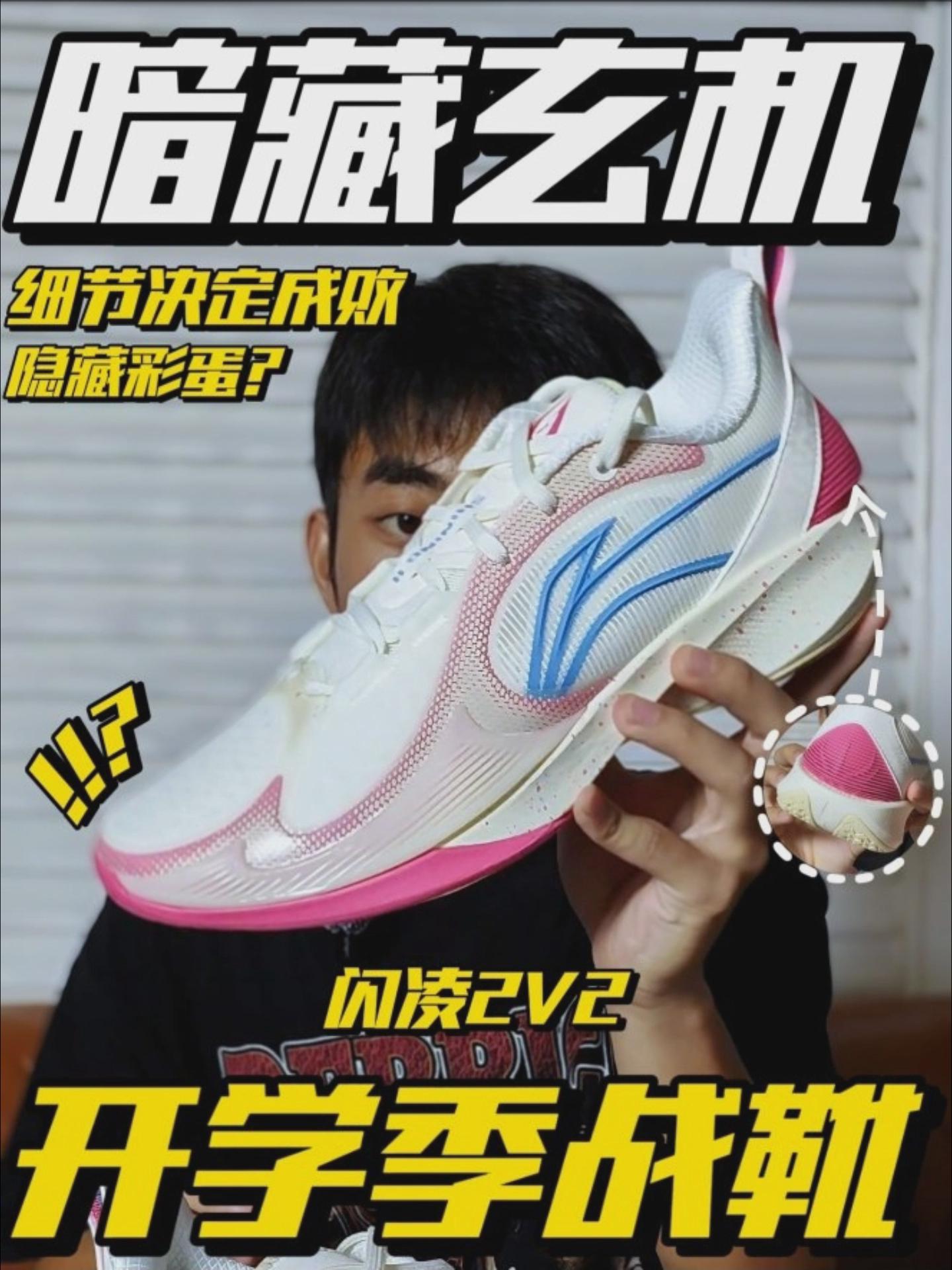 闪凌2v2竟然暗藏玄机❗适合当开学季的新战靴吗❓