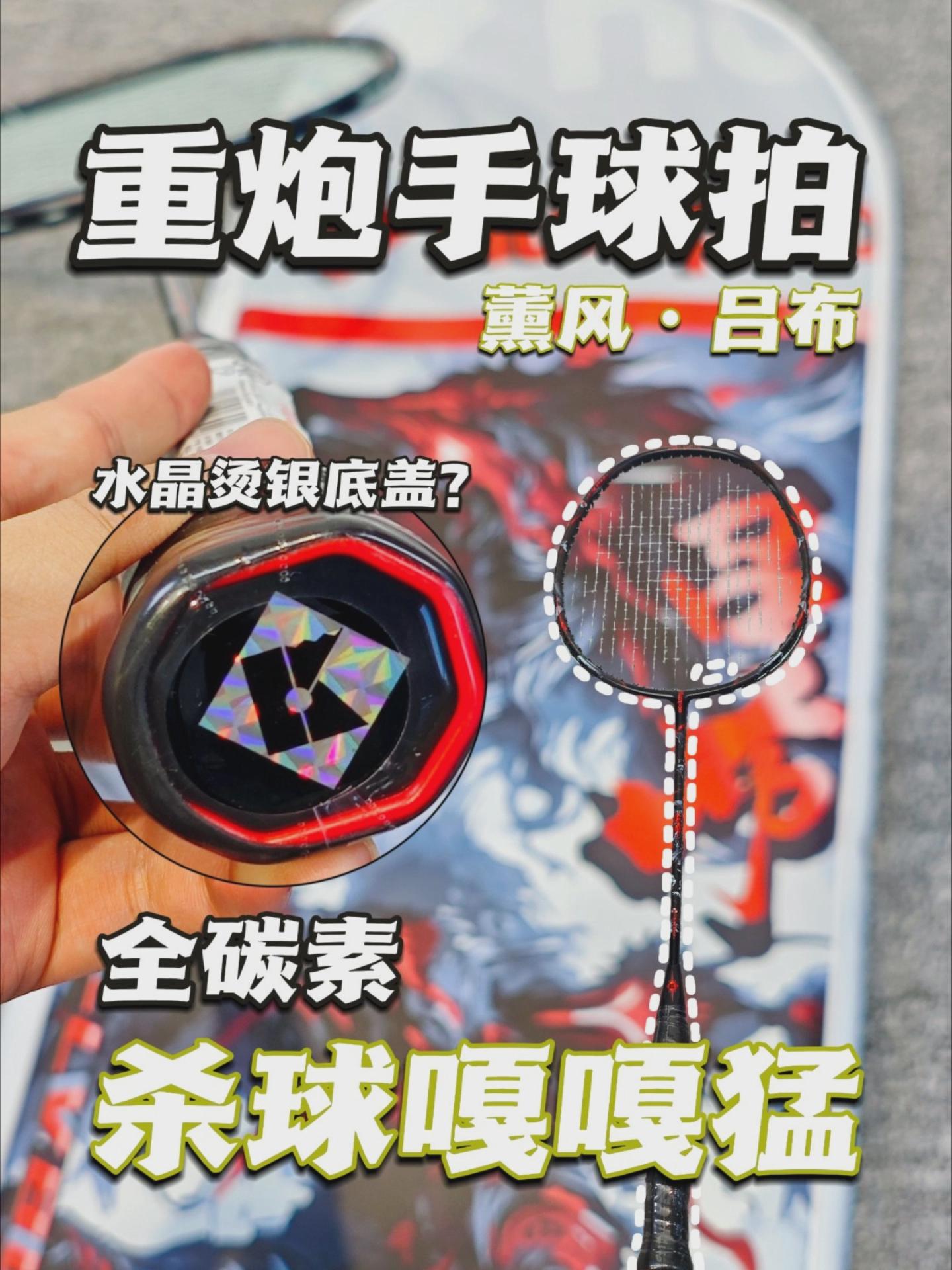 重炮手球拍！猛男专用！薰风吕布系列羽毛球拍测评