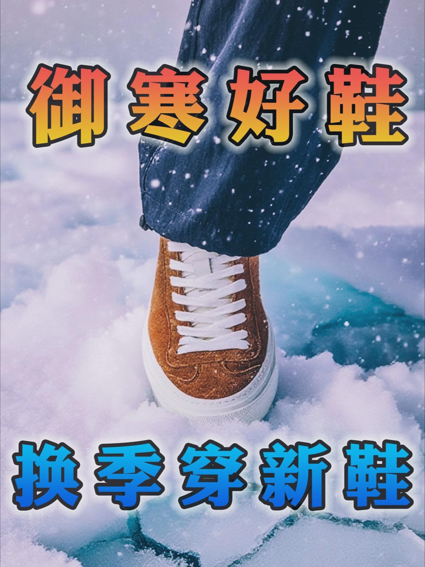换季穿新鞋,怕冻脚,可以试试这双❄️