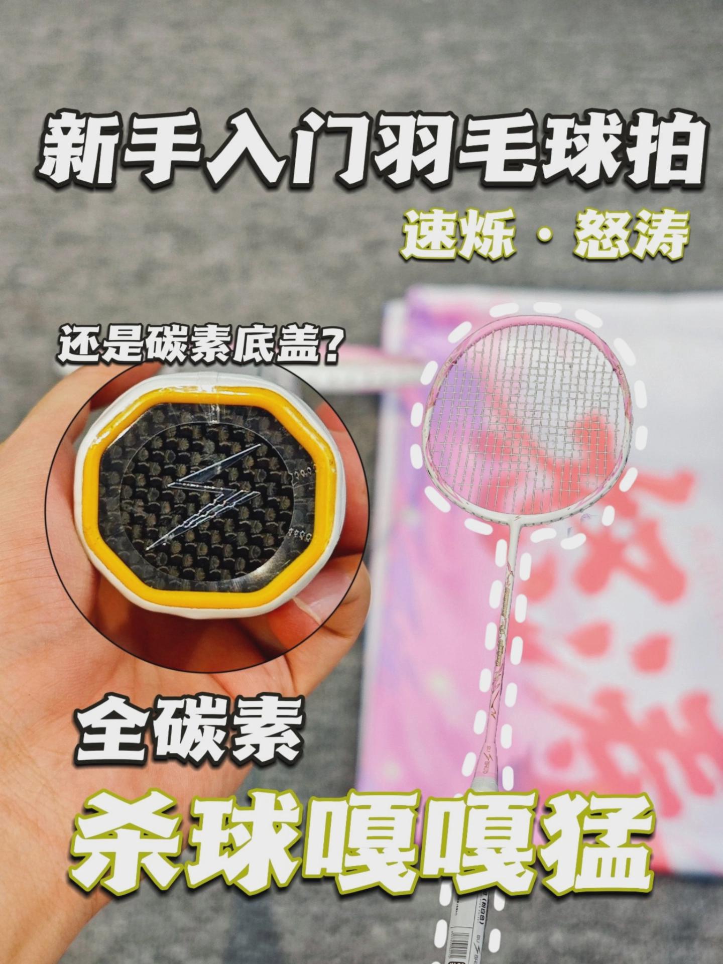 告别超市拍!2张还给碳素底盖!速烁怒涛羽毛球拍测评