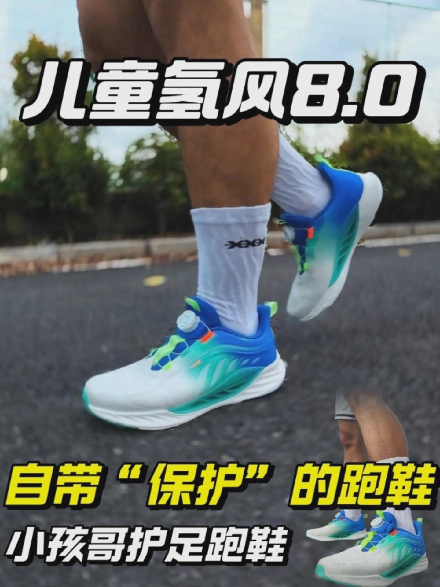 自带“保护”的护足跑鞋❗儿童氢风8.0