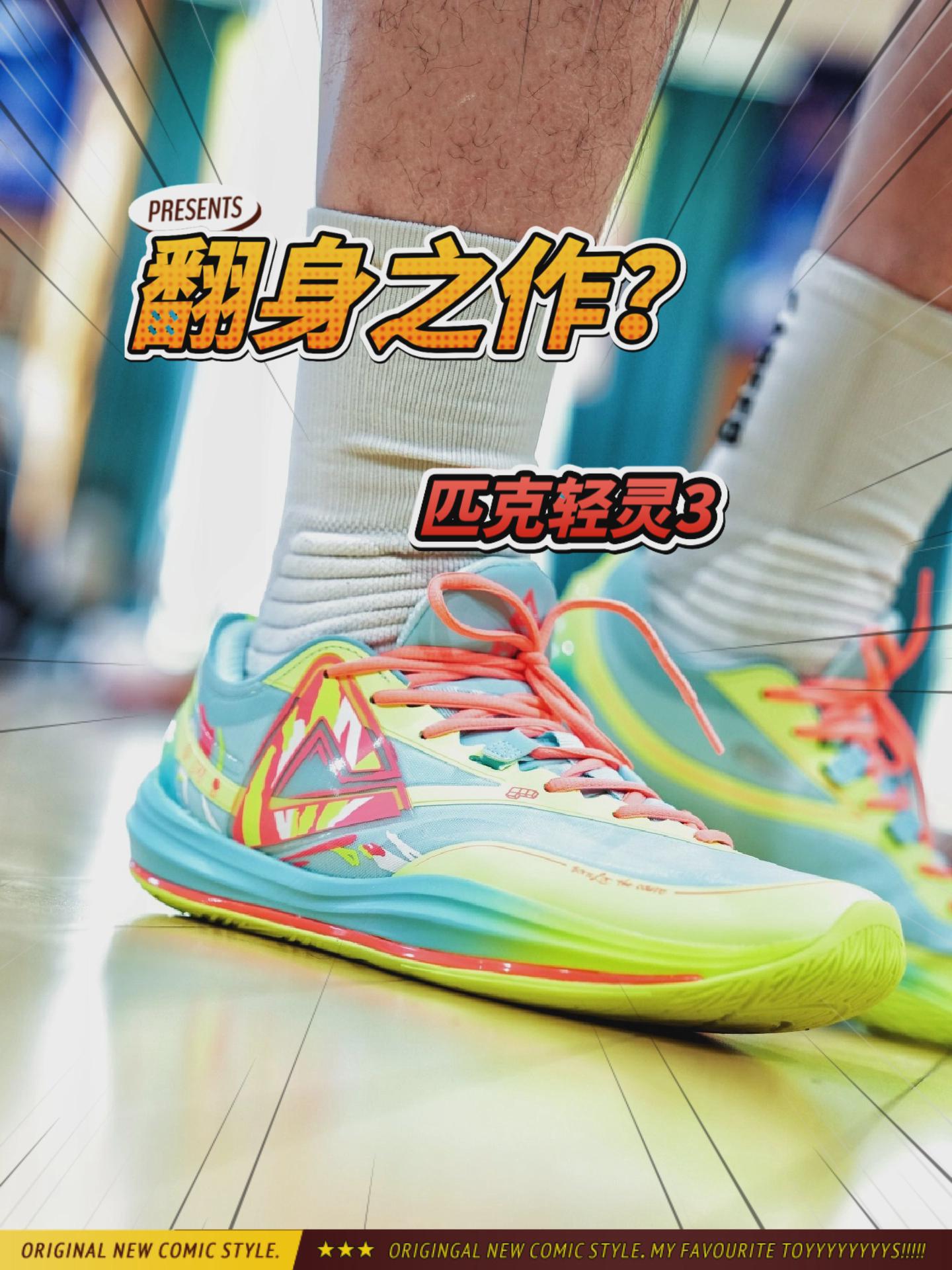 我觉得这双鞋说是匹克翻身之作,也一点不夸张呀