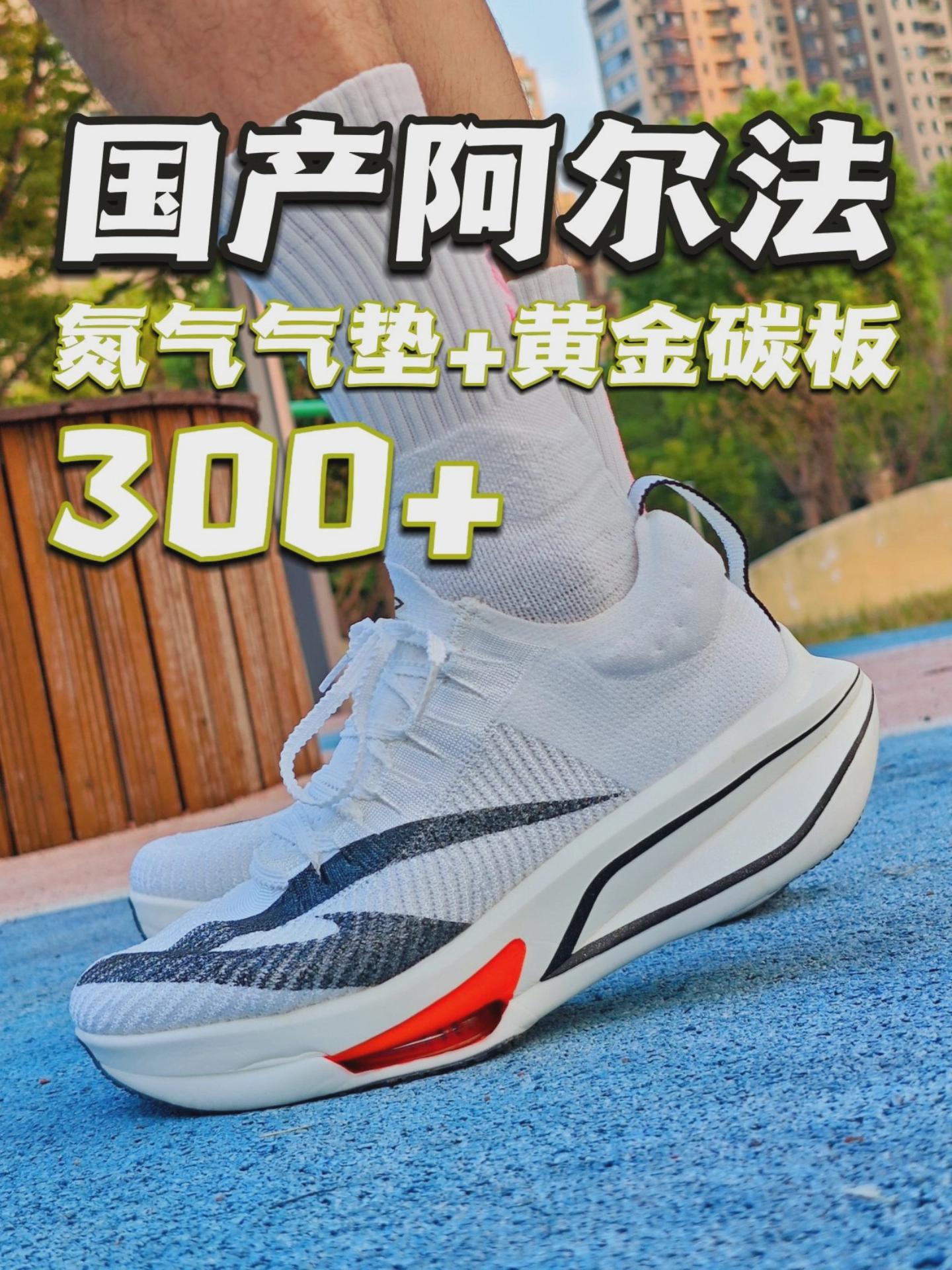 国产阿尔法?3张拿下氮气气垫+黄金碳板?