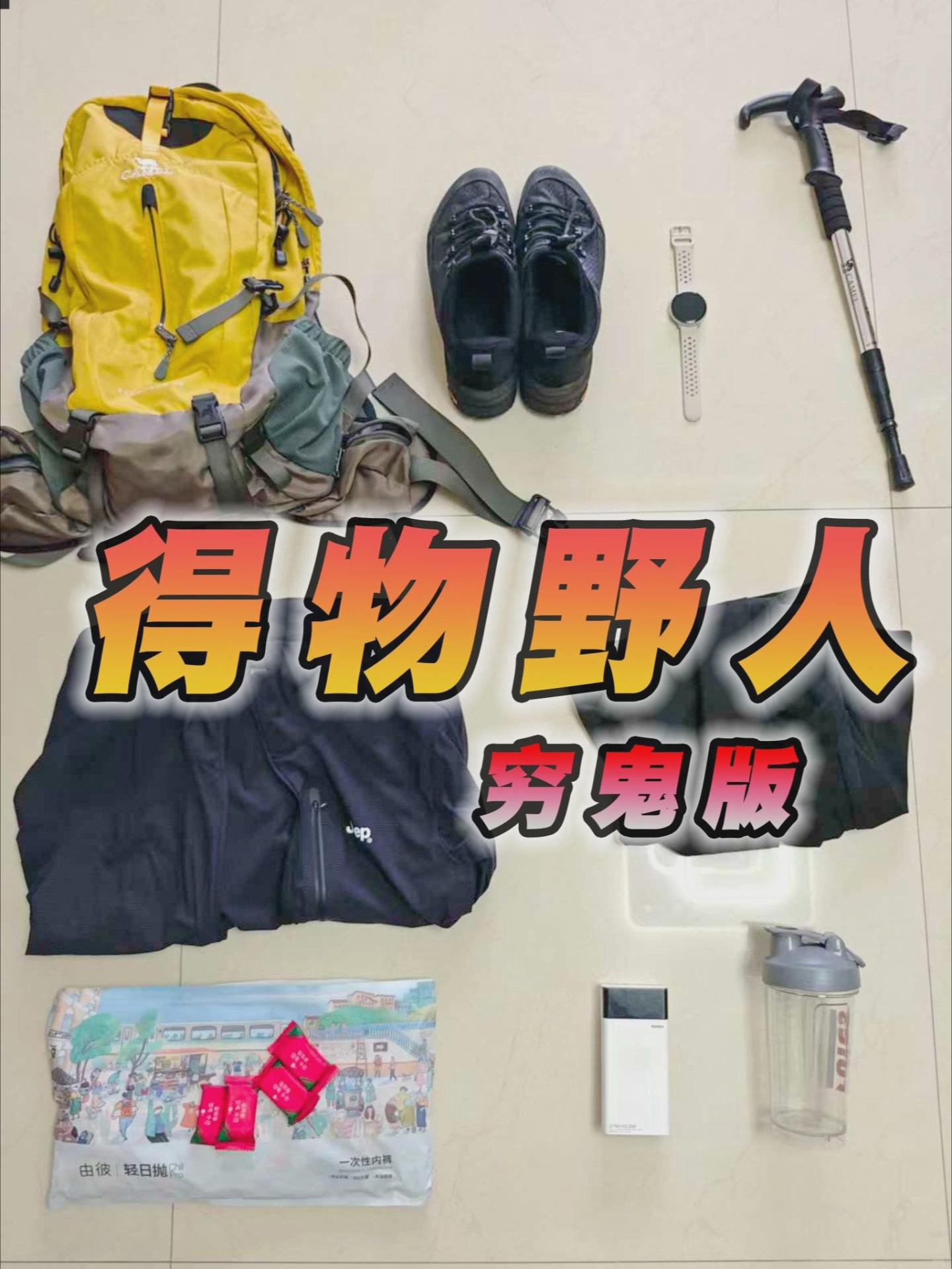 得物野人 | 穷鬼也爱玩户外⛰️