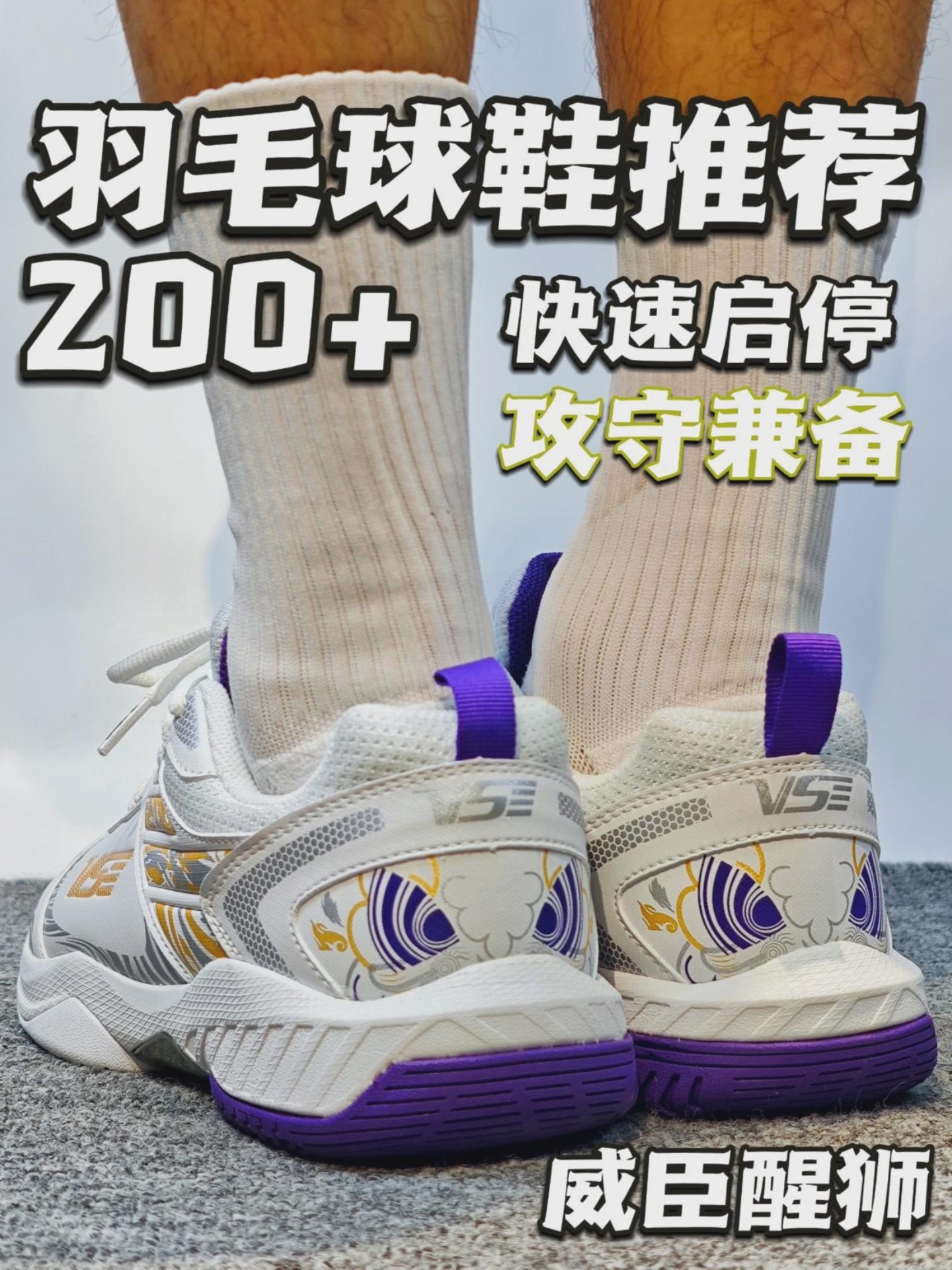 200+羽毛球鞋测评！是空有其表还是有点东西？威臣醒狮羽毛球鞋测评