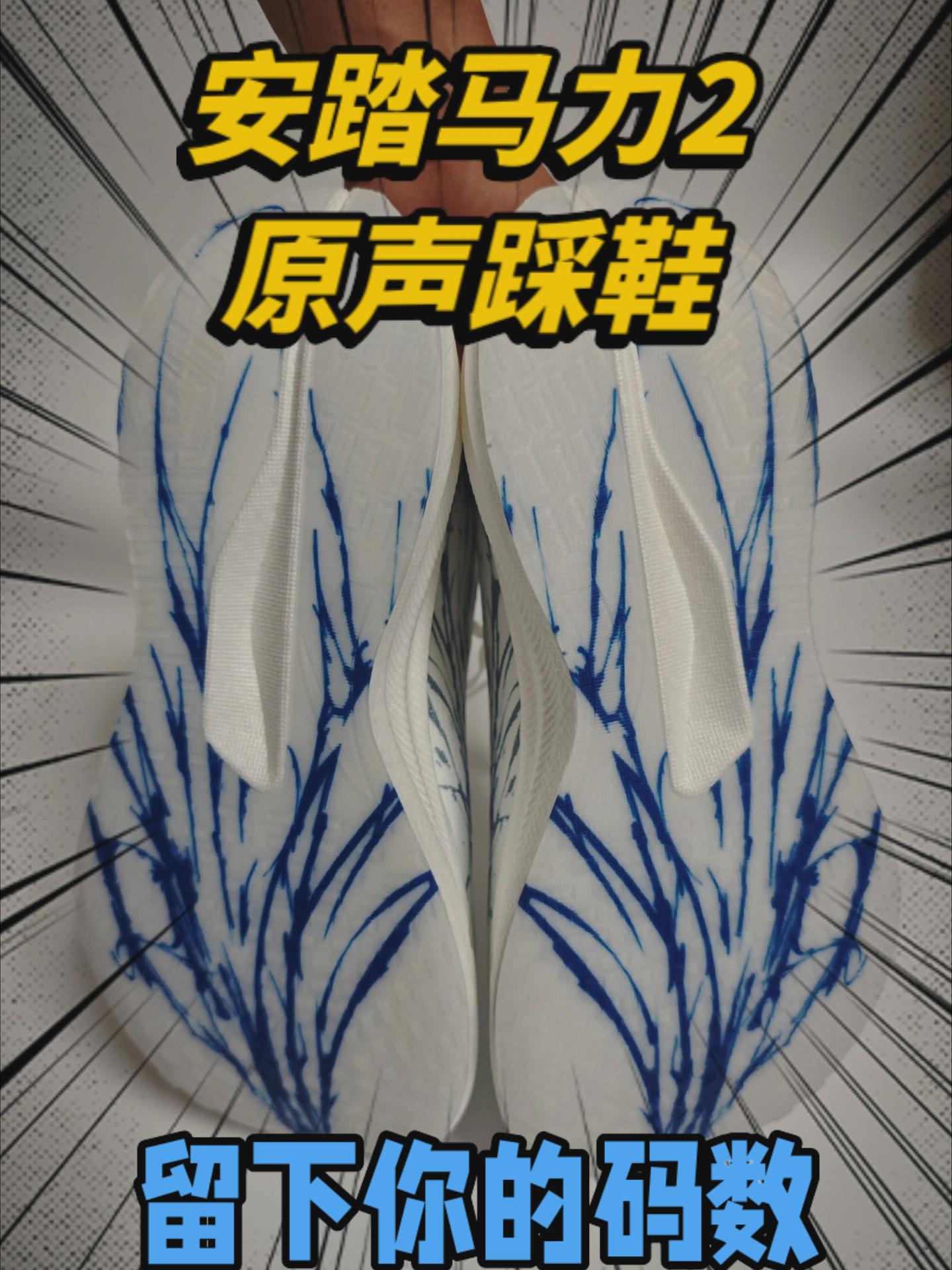 安踏马力2原声踩鞋