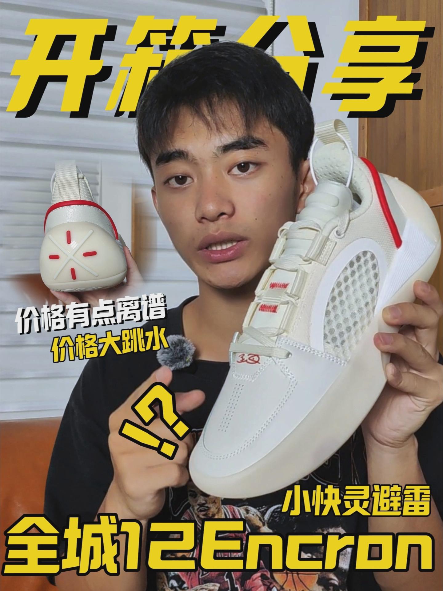 球鞋避坑指南丨全城12Encron不是谁都能入❗