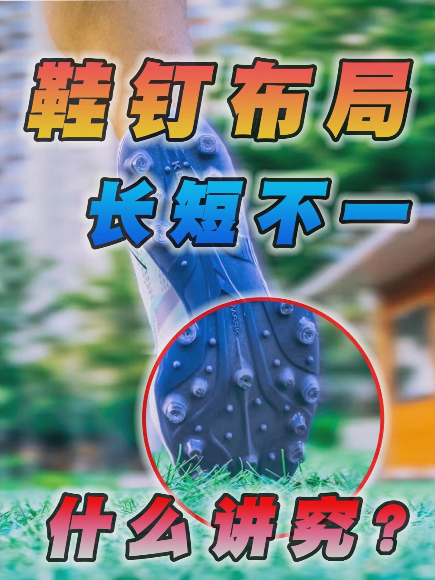 足球鞋的钉子，长短居然还不一样💢💢