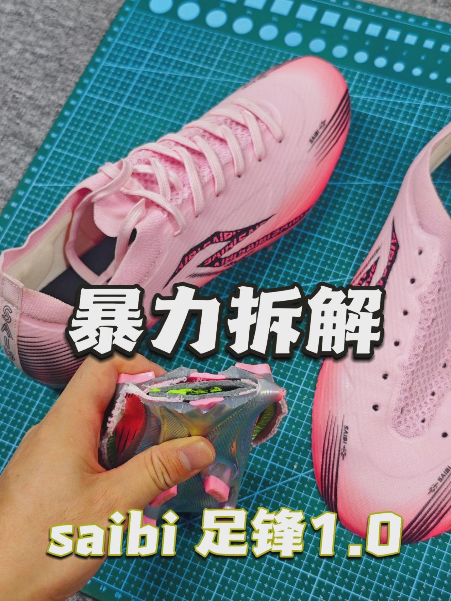 暴力拆解塞比足锋1.0足球鞋！