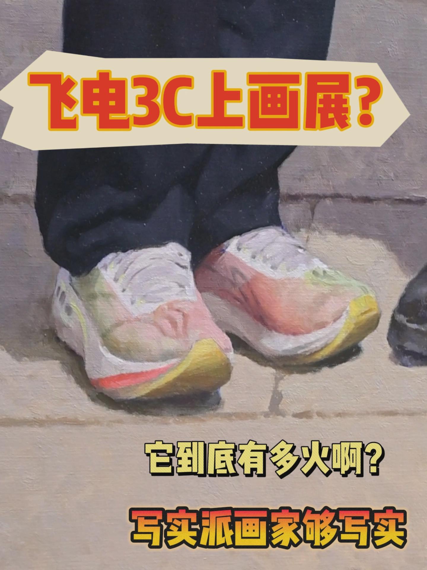 来画展看飞电3C！|喜看国货领头羊！