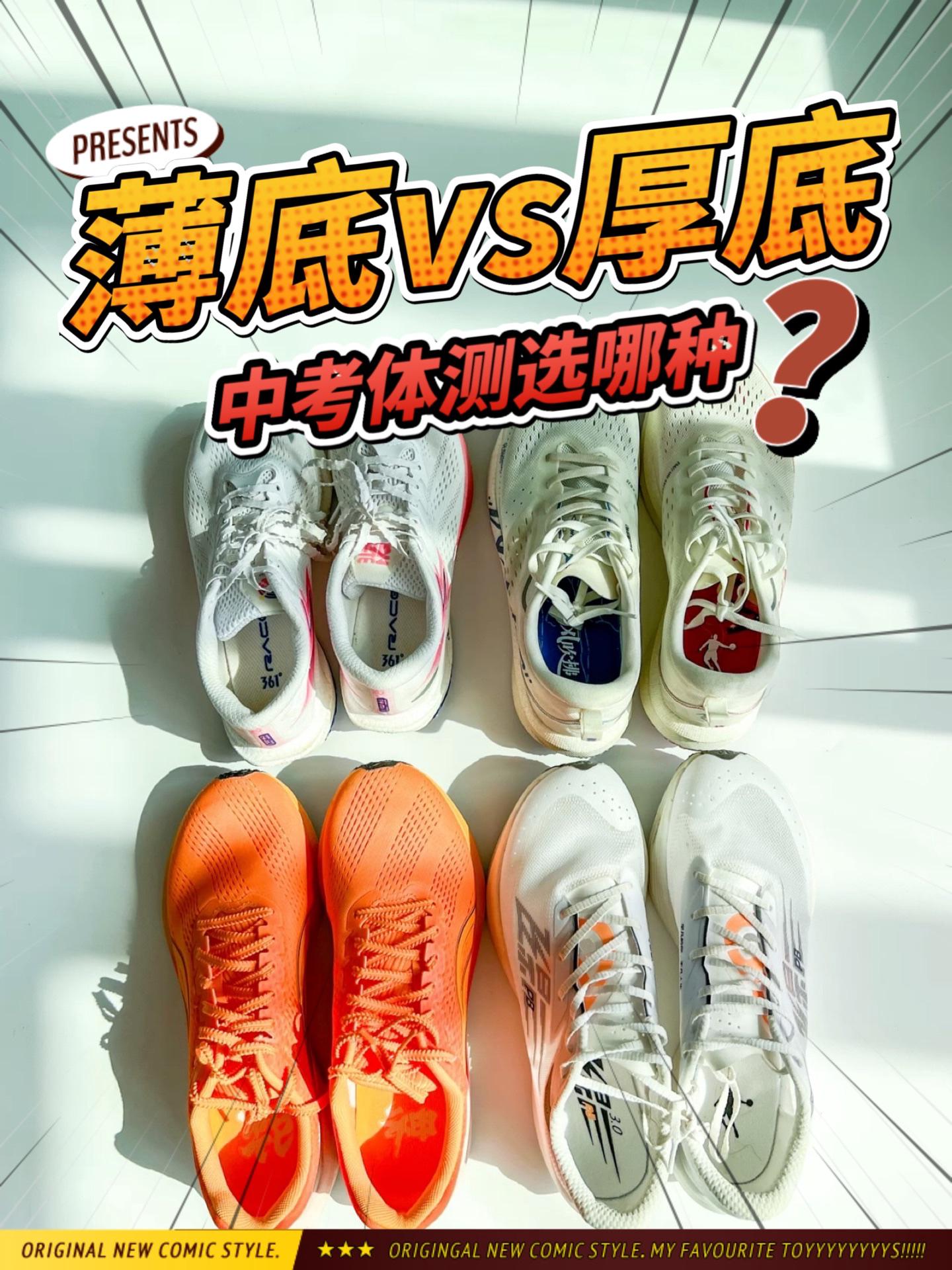 体考体测该选薄底跑鞋还是厚底跑鞋？