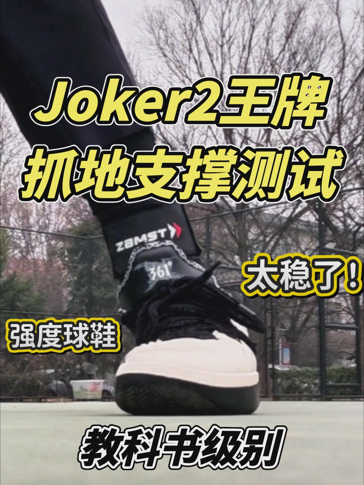 【布拉格方程】太稳了❗️Joker2外场抓地支撑测试