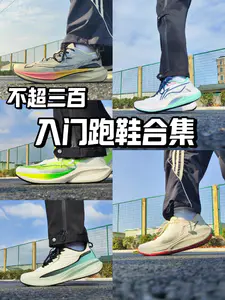 无门槛并且不超三百的跑鞋合集❗