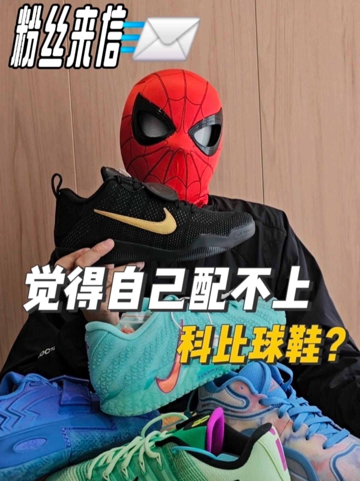 觉得自己配不上科比球鞋怎么办？