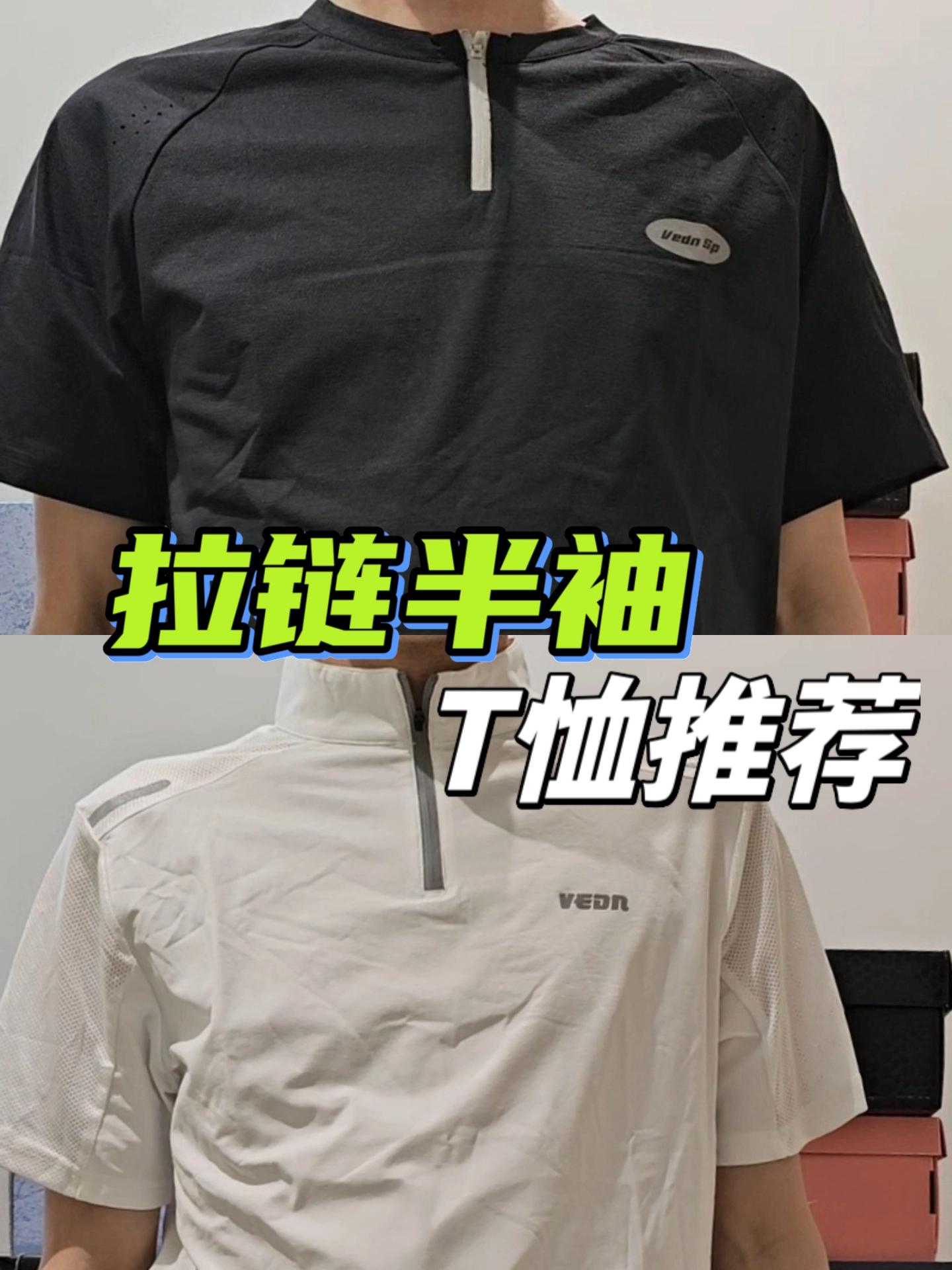 基础款当打之年丨拉链半袖T恤推荐