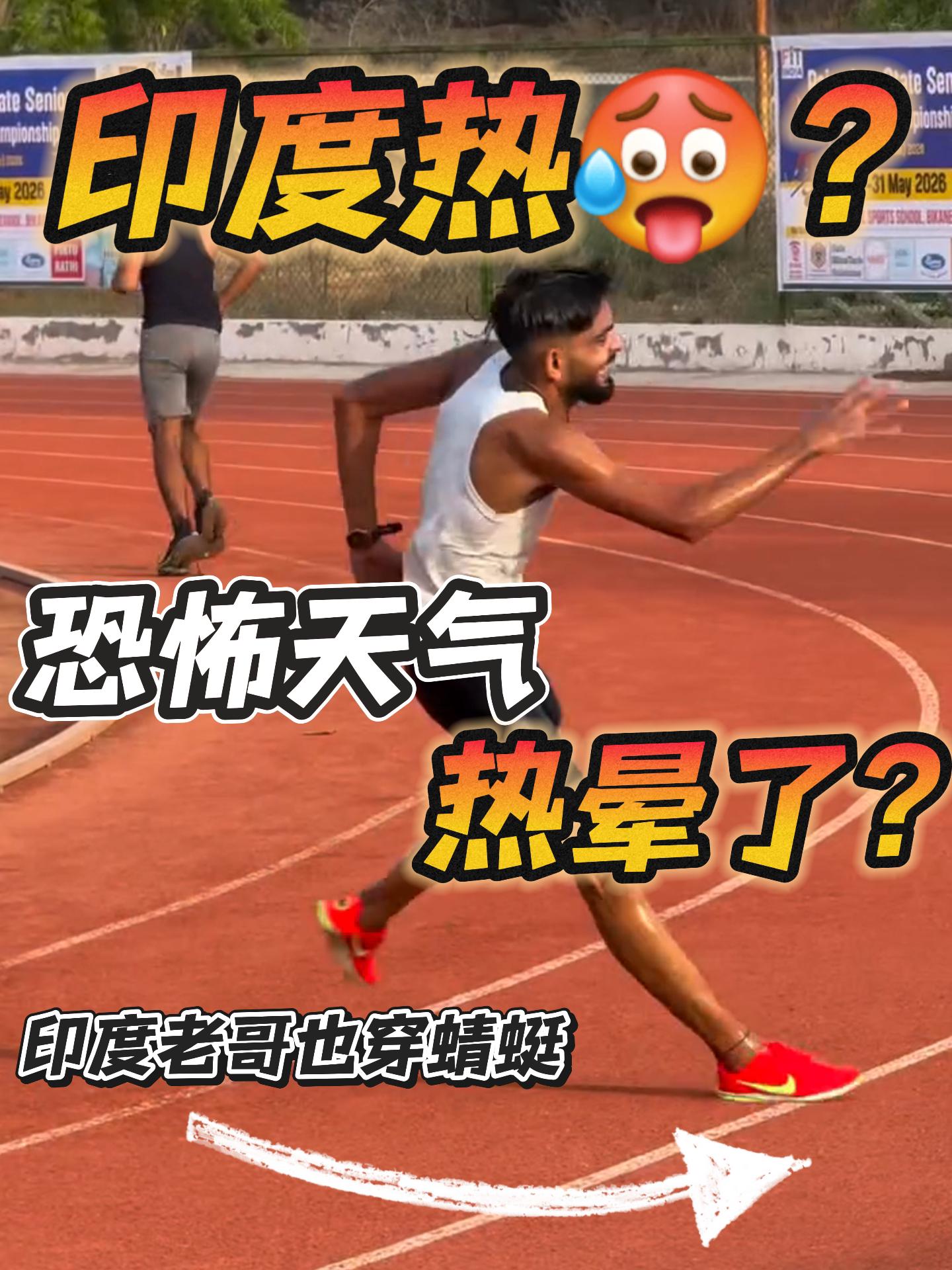印度的恐怖高温!|运动员都顶不住了?