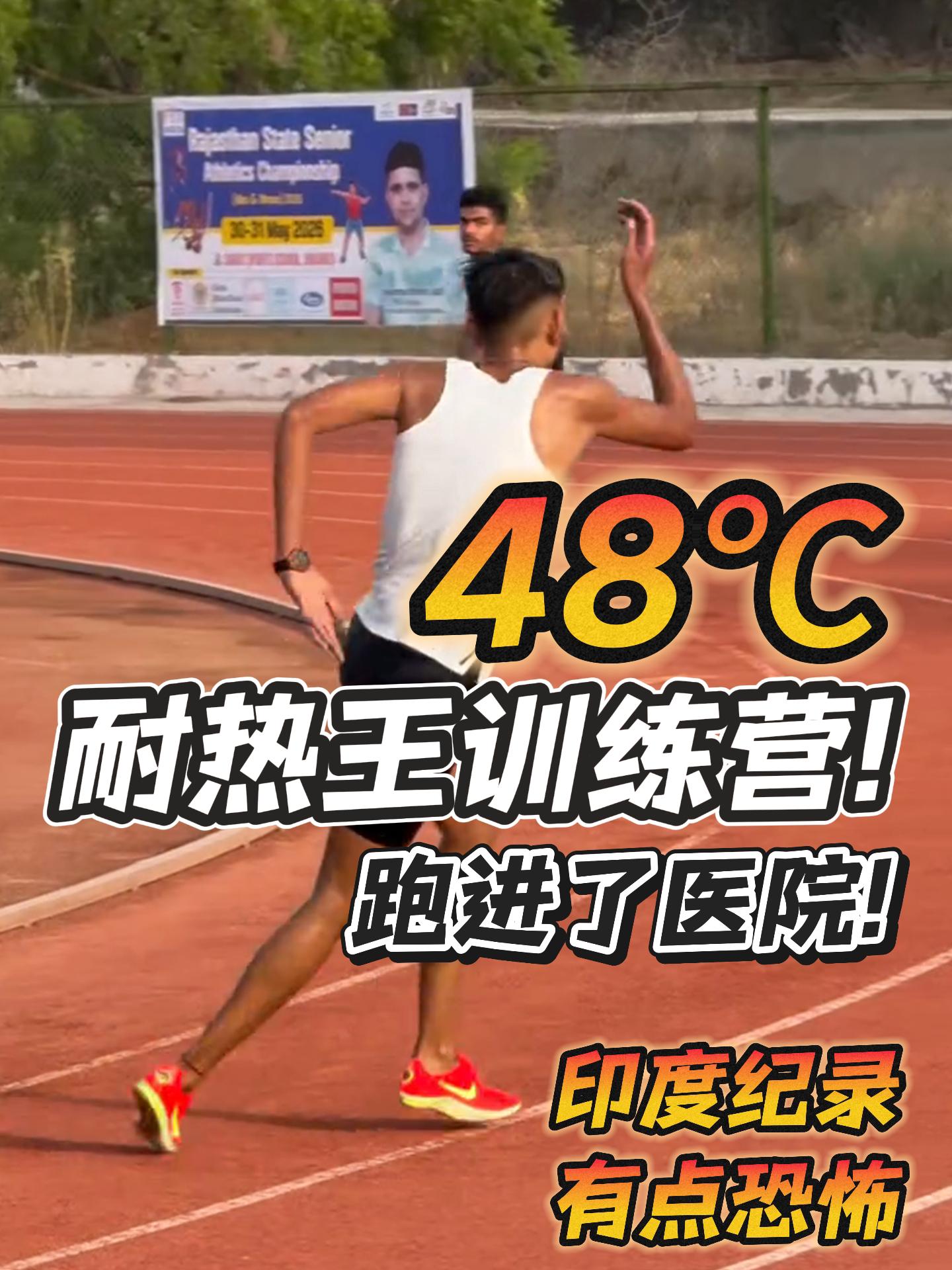 纯正高温怪物房!|印度中长跑纪录有多恐怖?