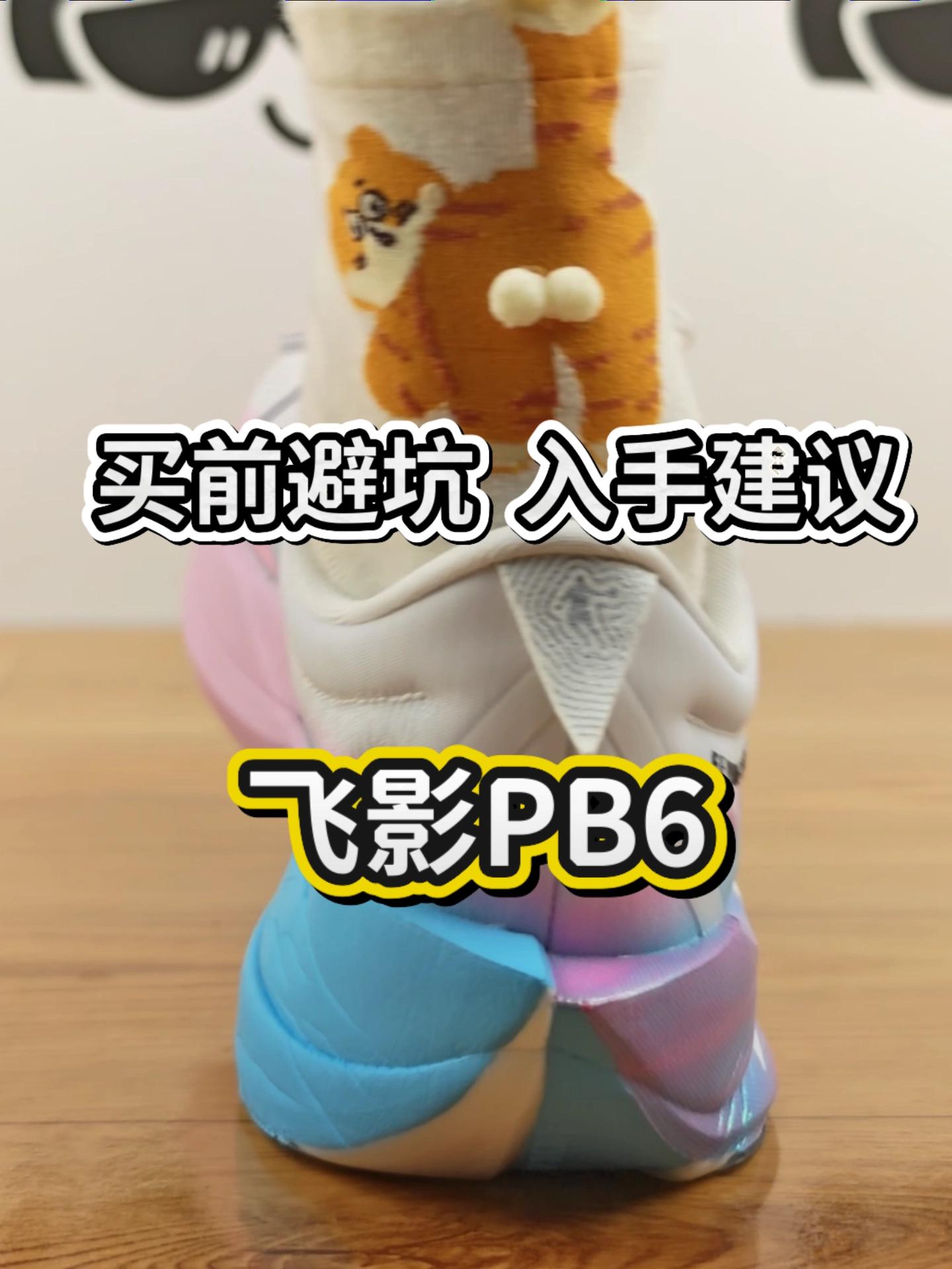 悬浮碳板真有用?飞影PB6实测来了!