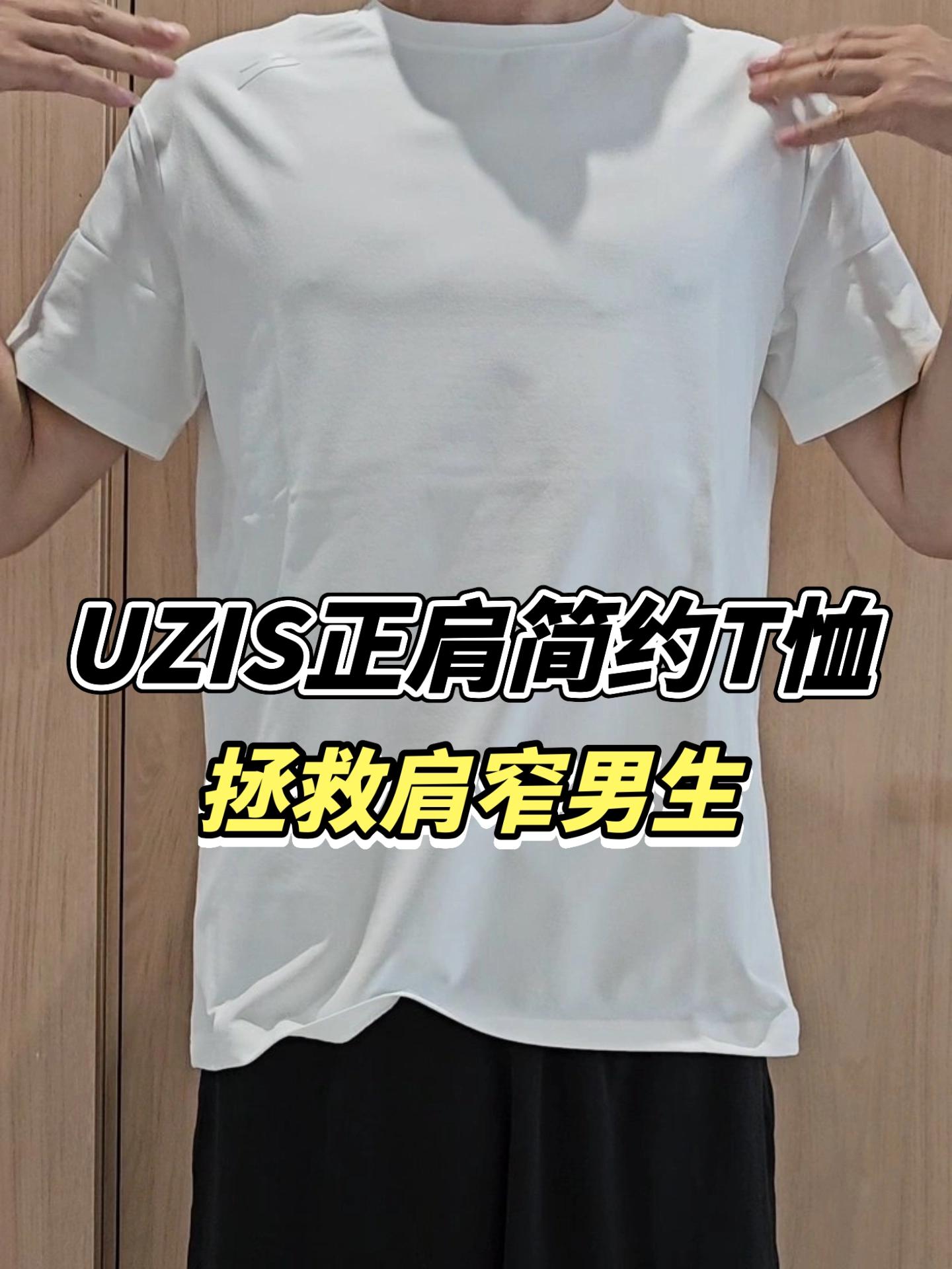 肩窄男生救星!UZIS正肩百搭短袖上身实测