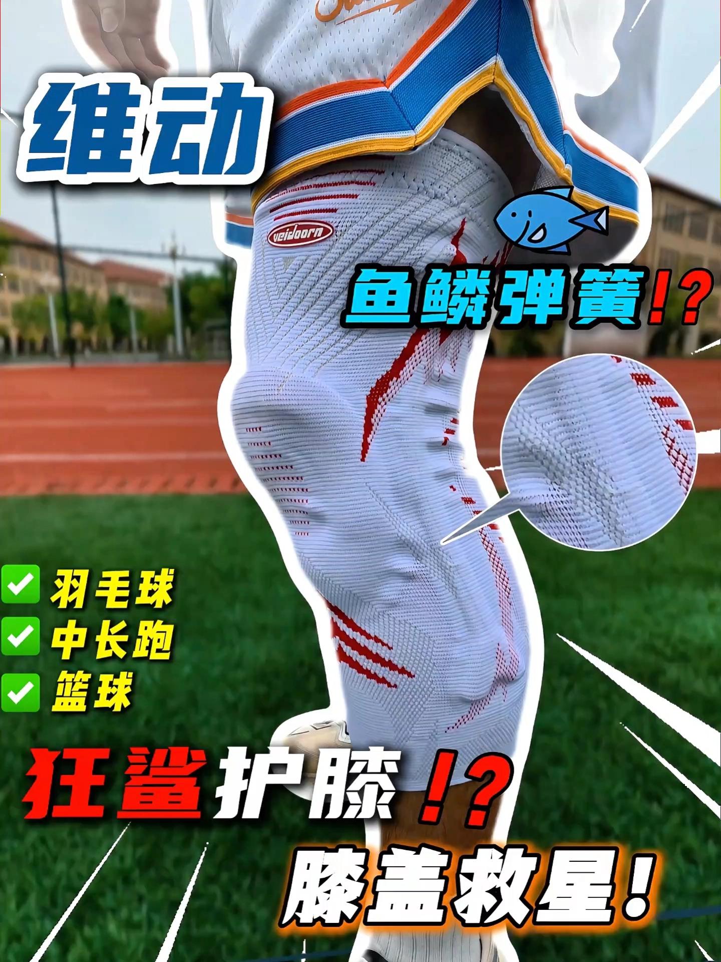 膝盖救星❗❓
