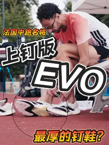 场地版EVO?|800米名将也爱马拉松鞋!