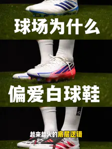解析|白色足球鞋爆火的底层逻辑