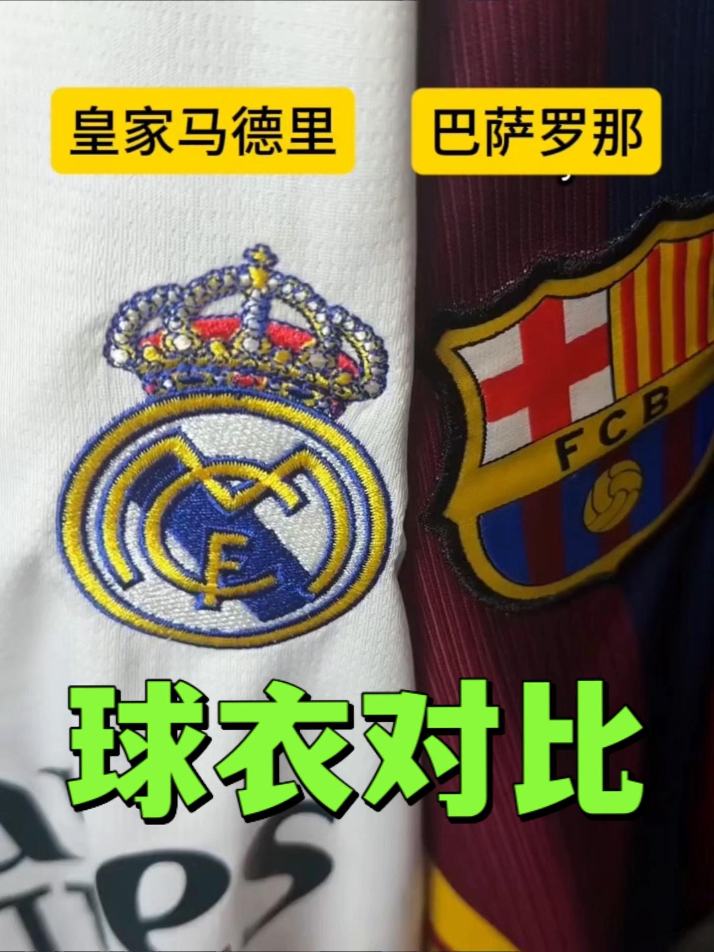 皇马VS巴萨,曼城VS曼联,主场球衣