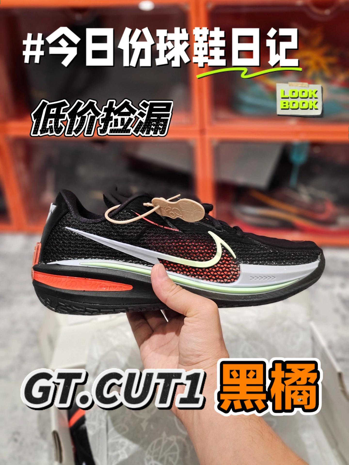 颜值很高的GT.CUT1黑橘,居然能低于原价买到?!