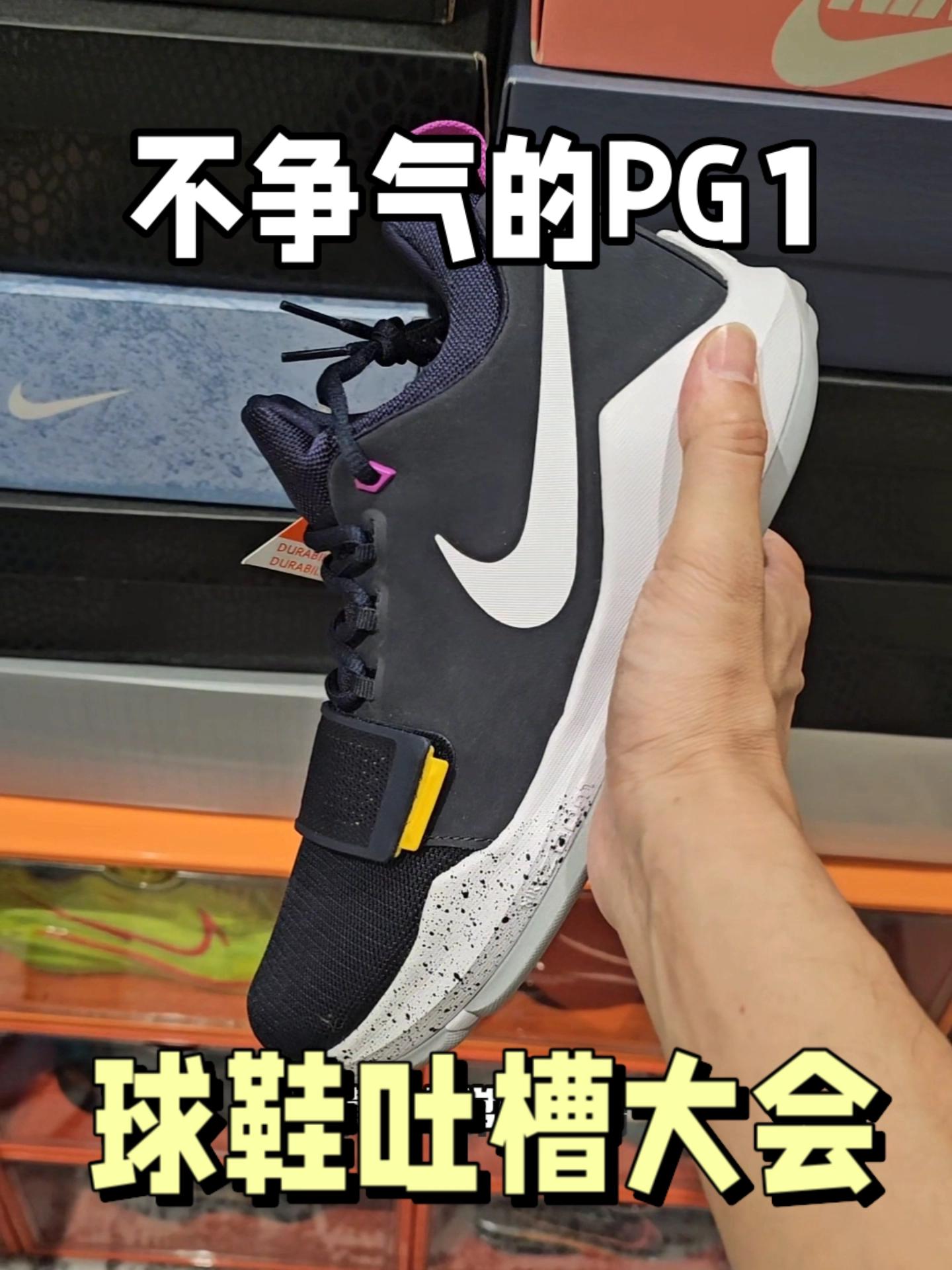 差点“飞升”成功的PG1,实在太可惜!