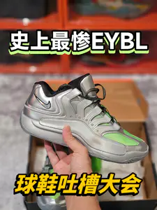 球鞋吐槽大会丨史上最惨EYBL