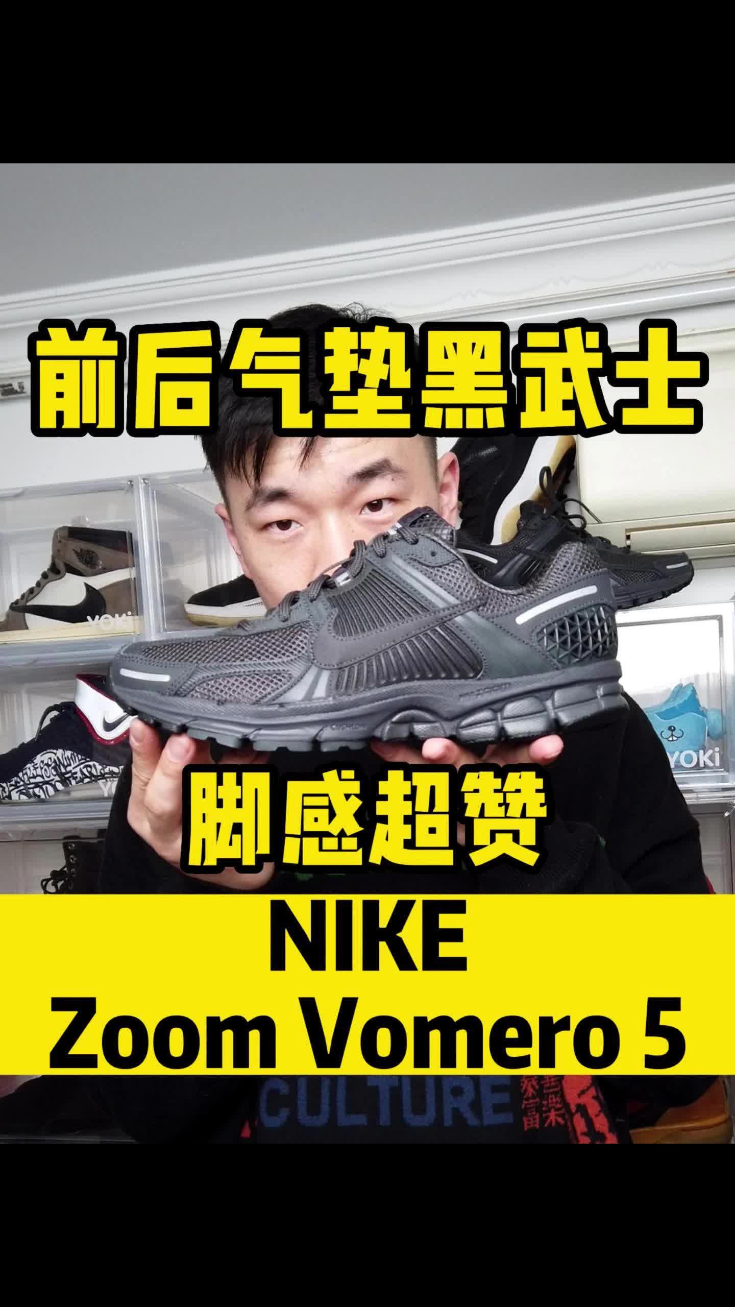 锁定年度前五脚感，前后气垫黑武士VOME
