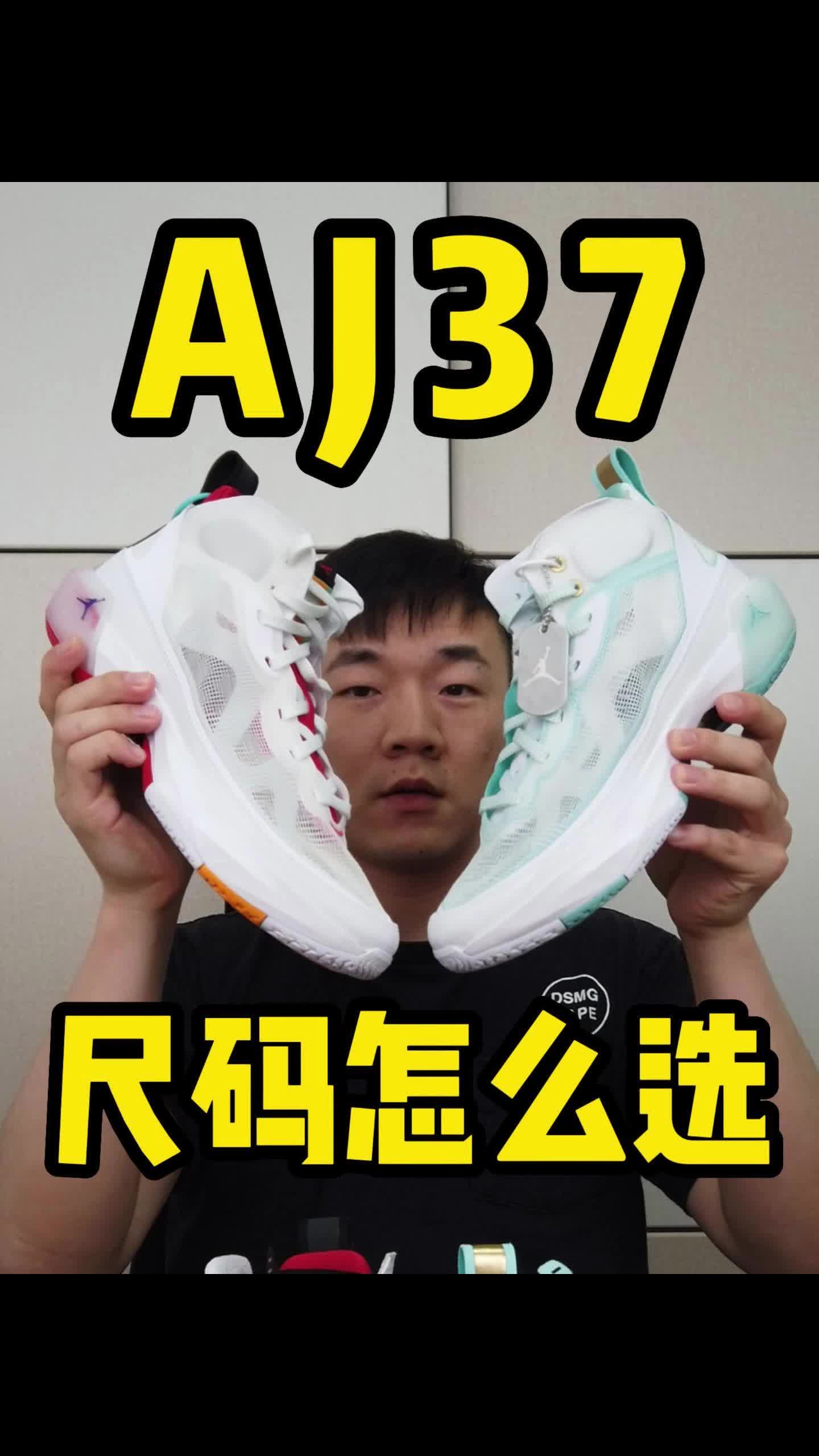 AJ37尺码到底怎么选