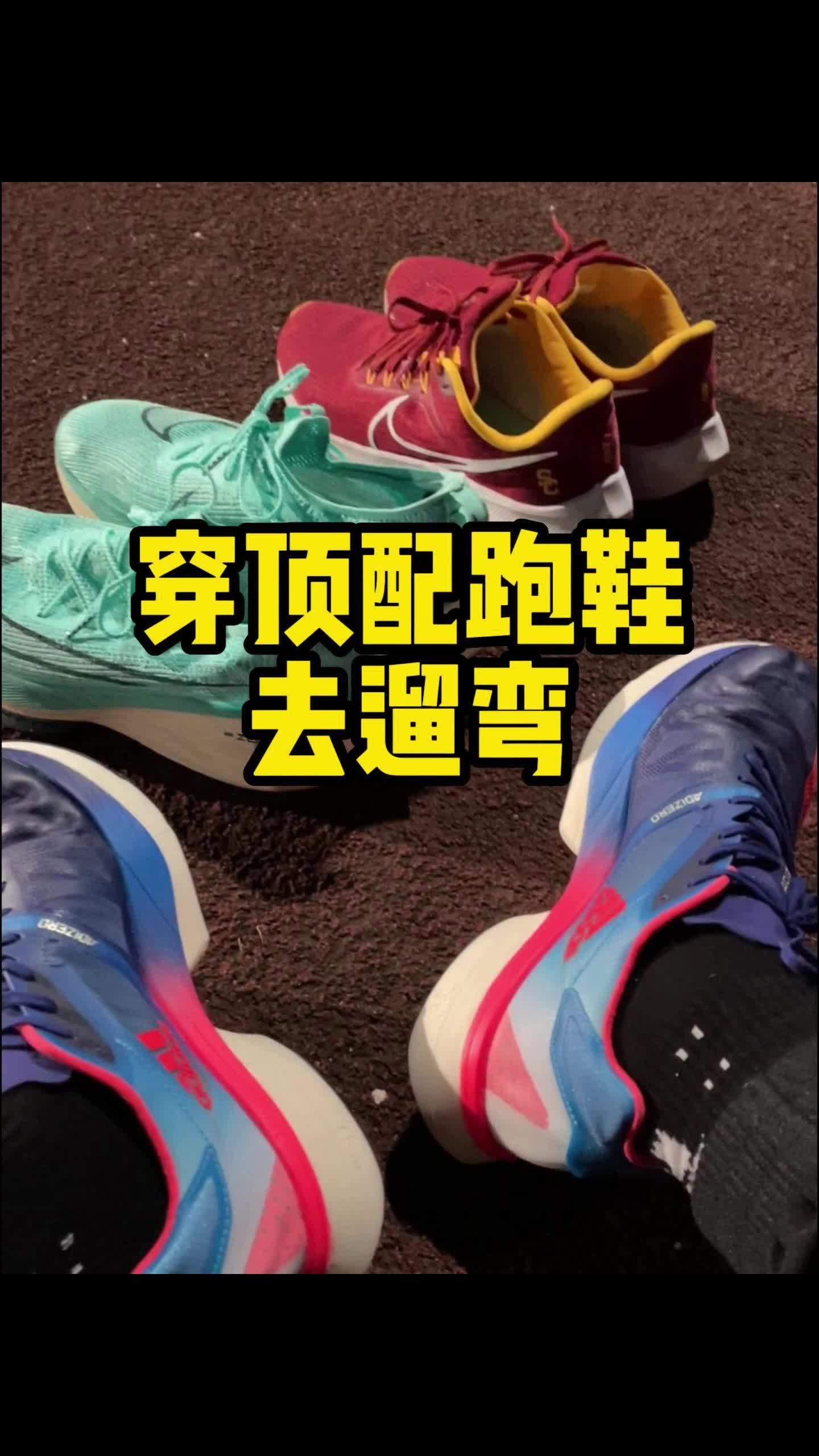 穿顶配跑鞋遛弯是什么体验?