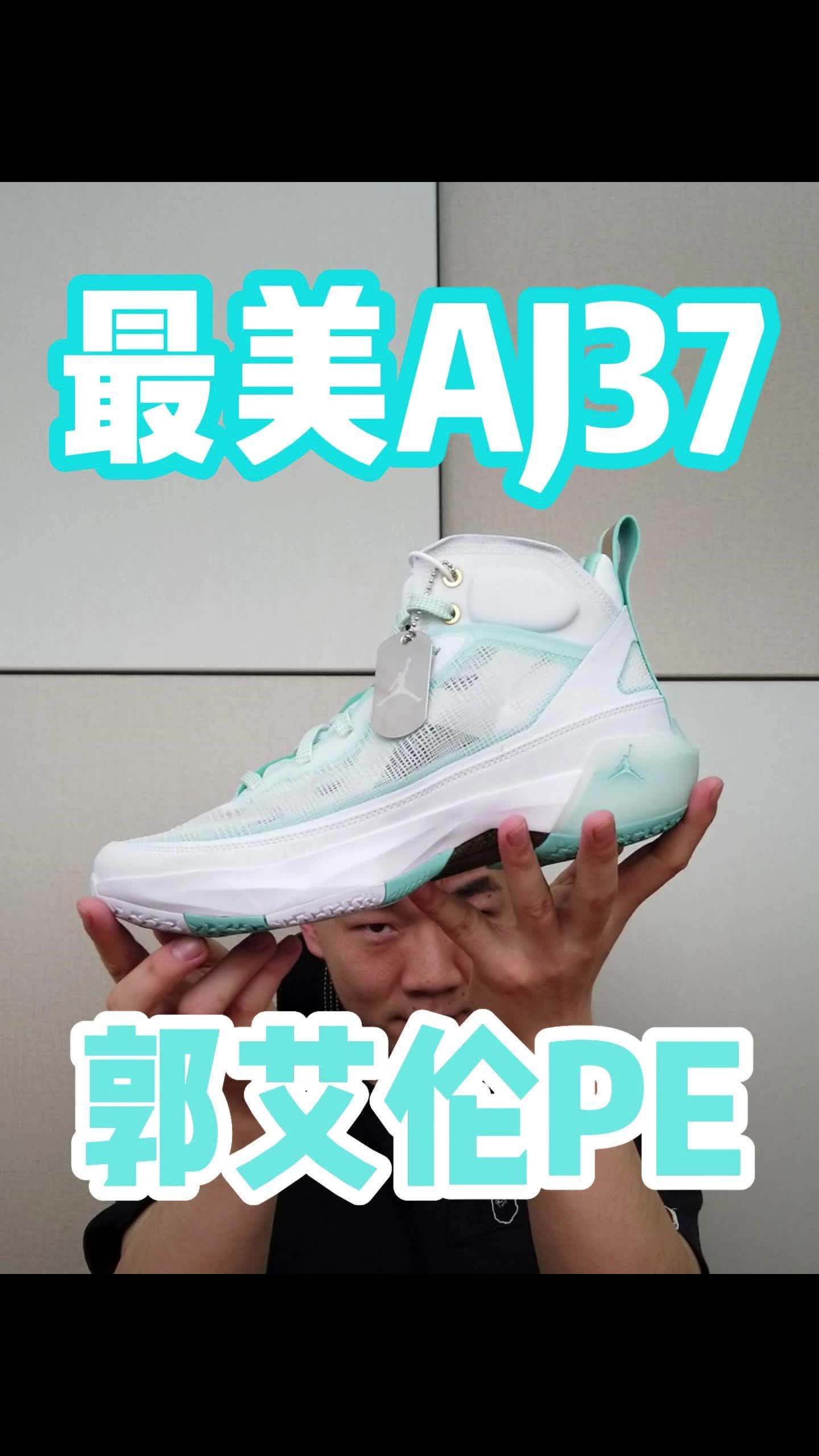 最帅AJ37必须是郭艾伦配色！