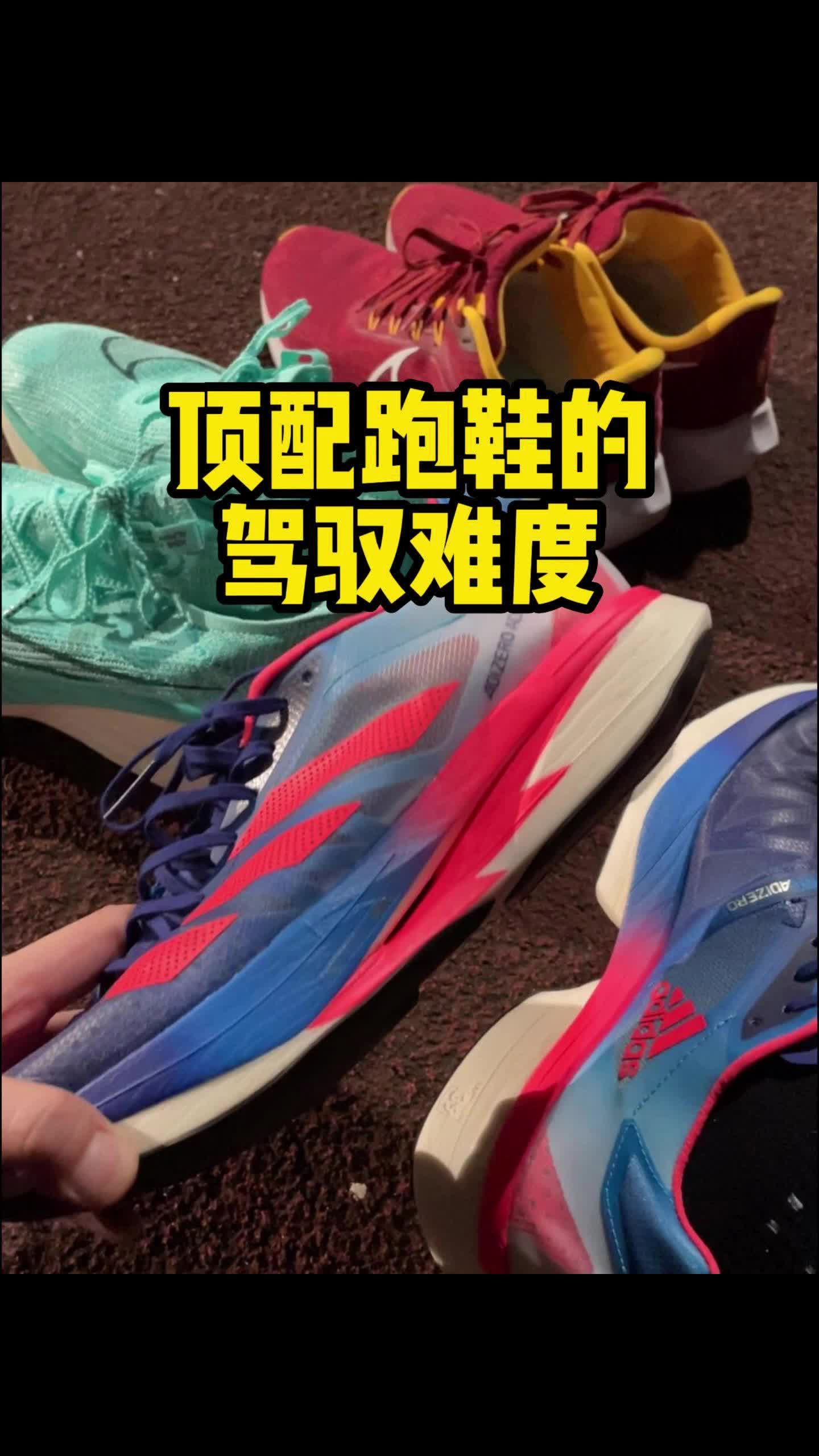 2双顶级跑鞋的驾驭难度