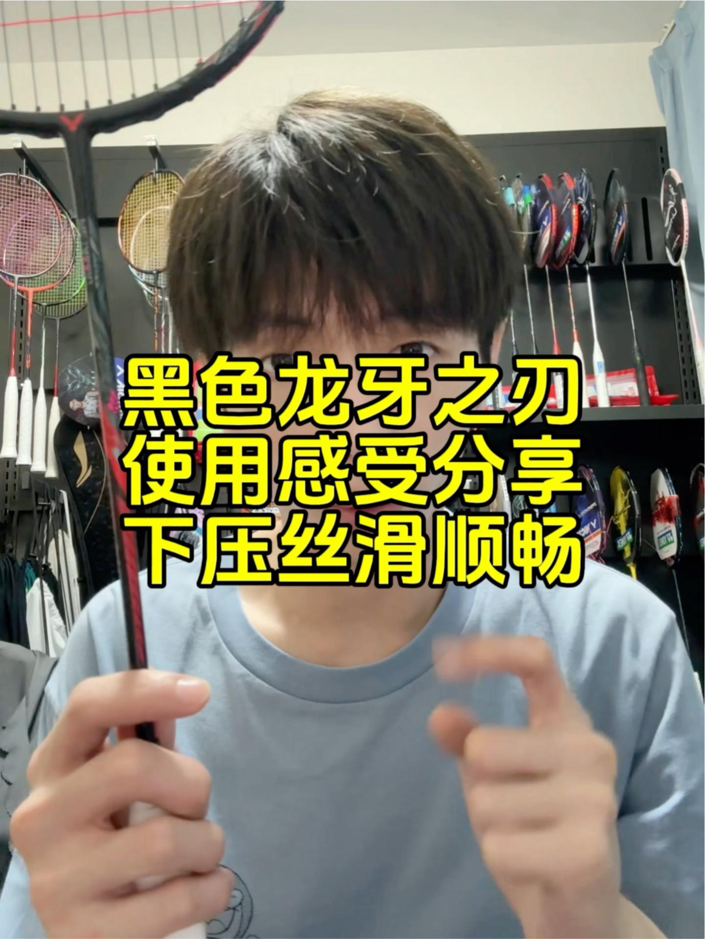 黑色龙牙之刃，使用感受分享，下压进攻丝滑流畅。