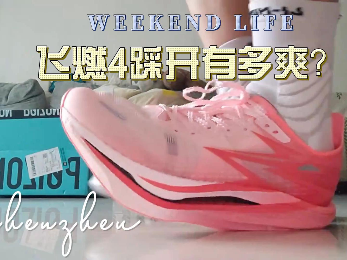 跑3千米后的飞燃4踩开了吗？