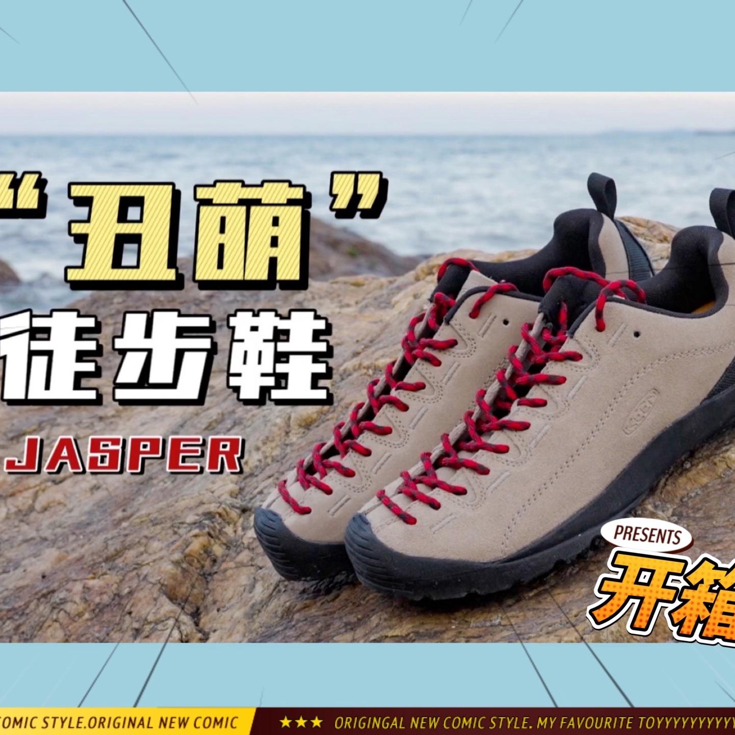 好特别的户外鞋!KEEN JASPER 开箱