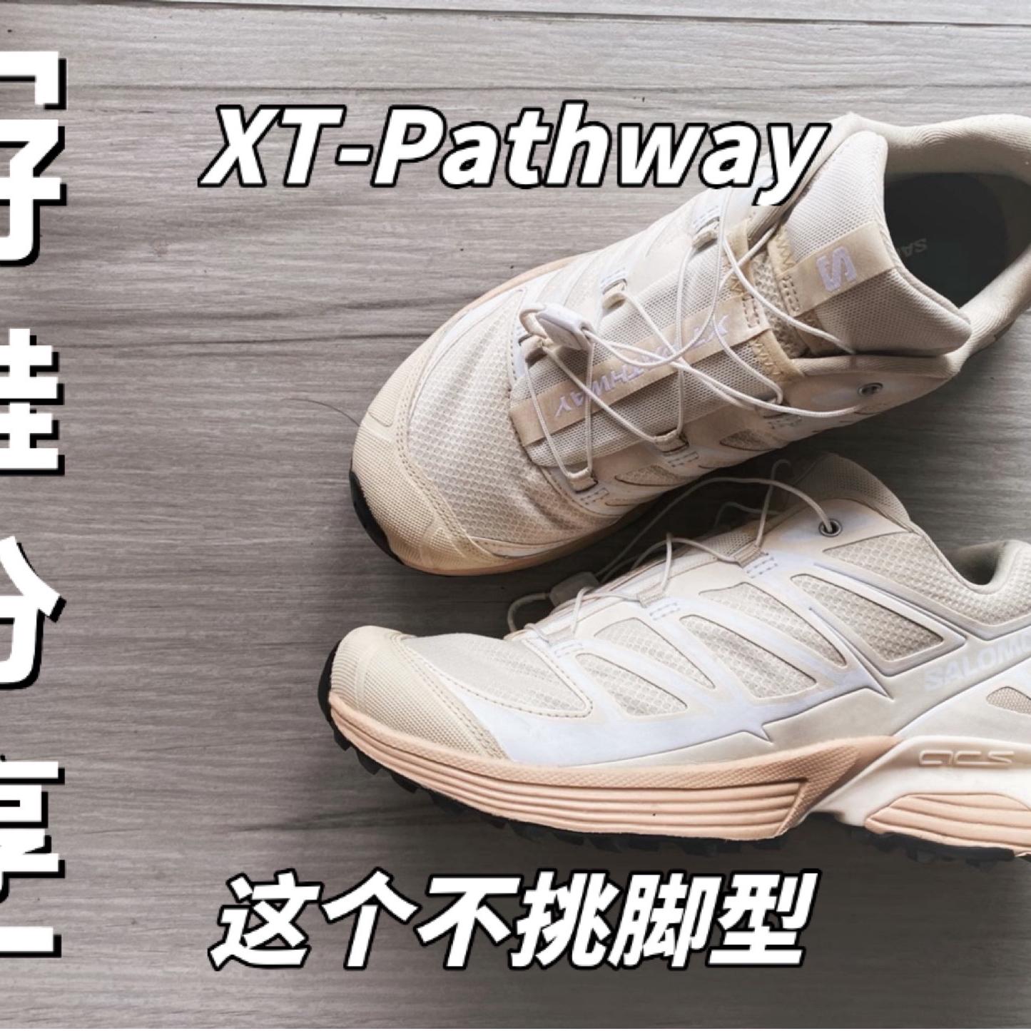 XT-Pathway这个系列不挑脚型诶😍