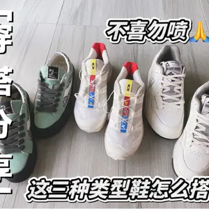 分享一下这三种鞋子的搭配心得🙏