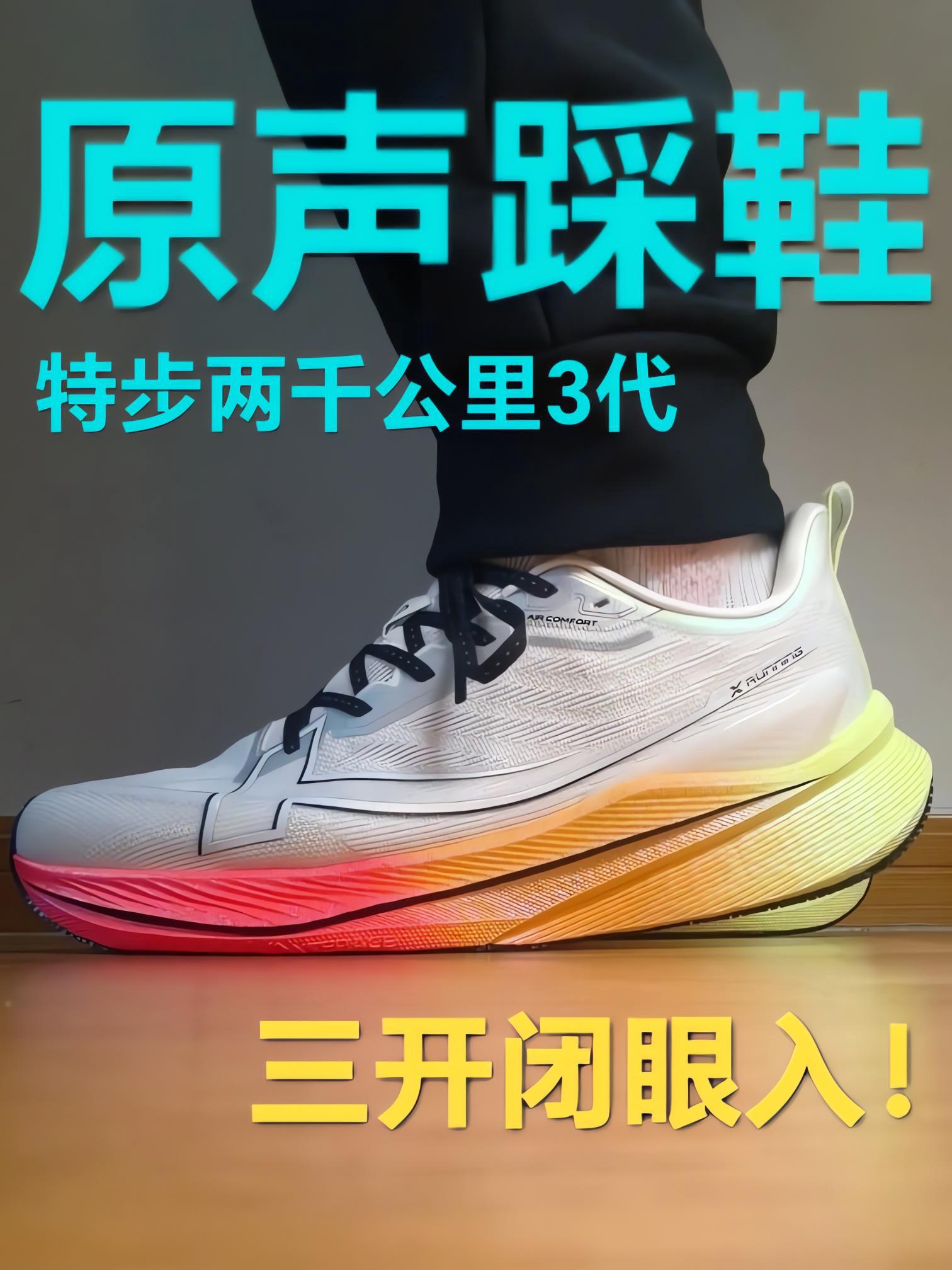 300+的特步两千公里3代，真有网上说的那么好？