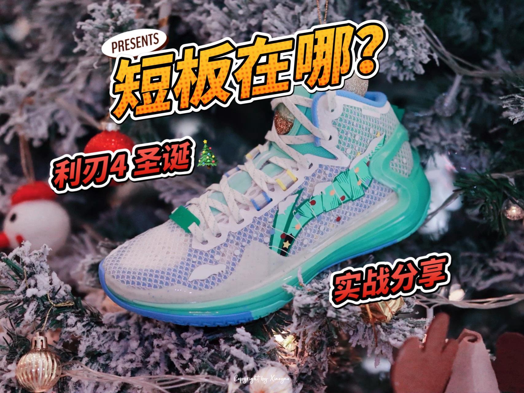 最强水桶鞋?利刃4的短板在哪?
