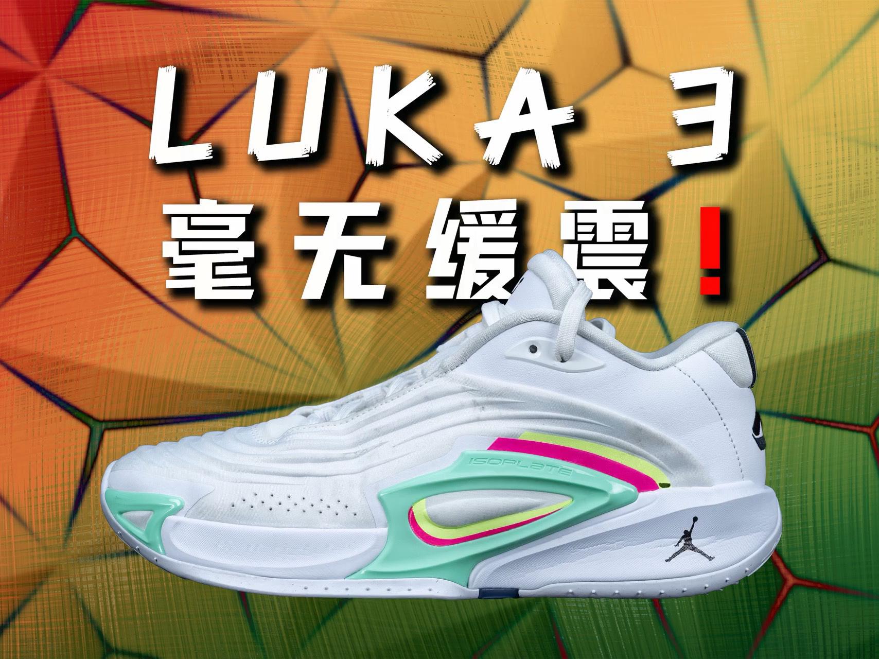 配置差！颜值低！Jordan Luka 3 东契奇3代 实战测评