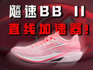 直线加速器!361° 飚速BB2 详细实战测评