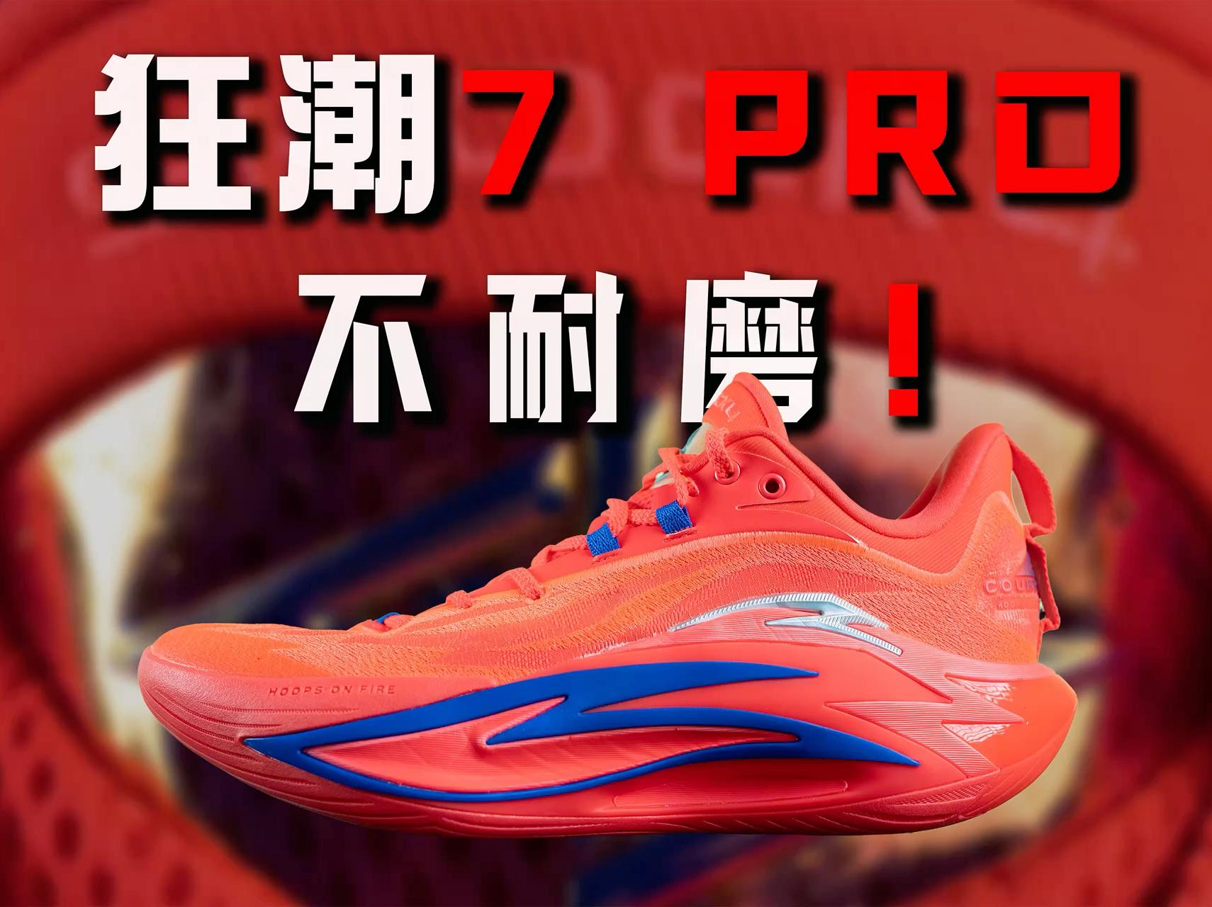 便宜又大杯？安踏 狂潮7 实战测评