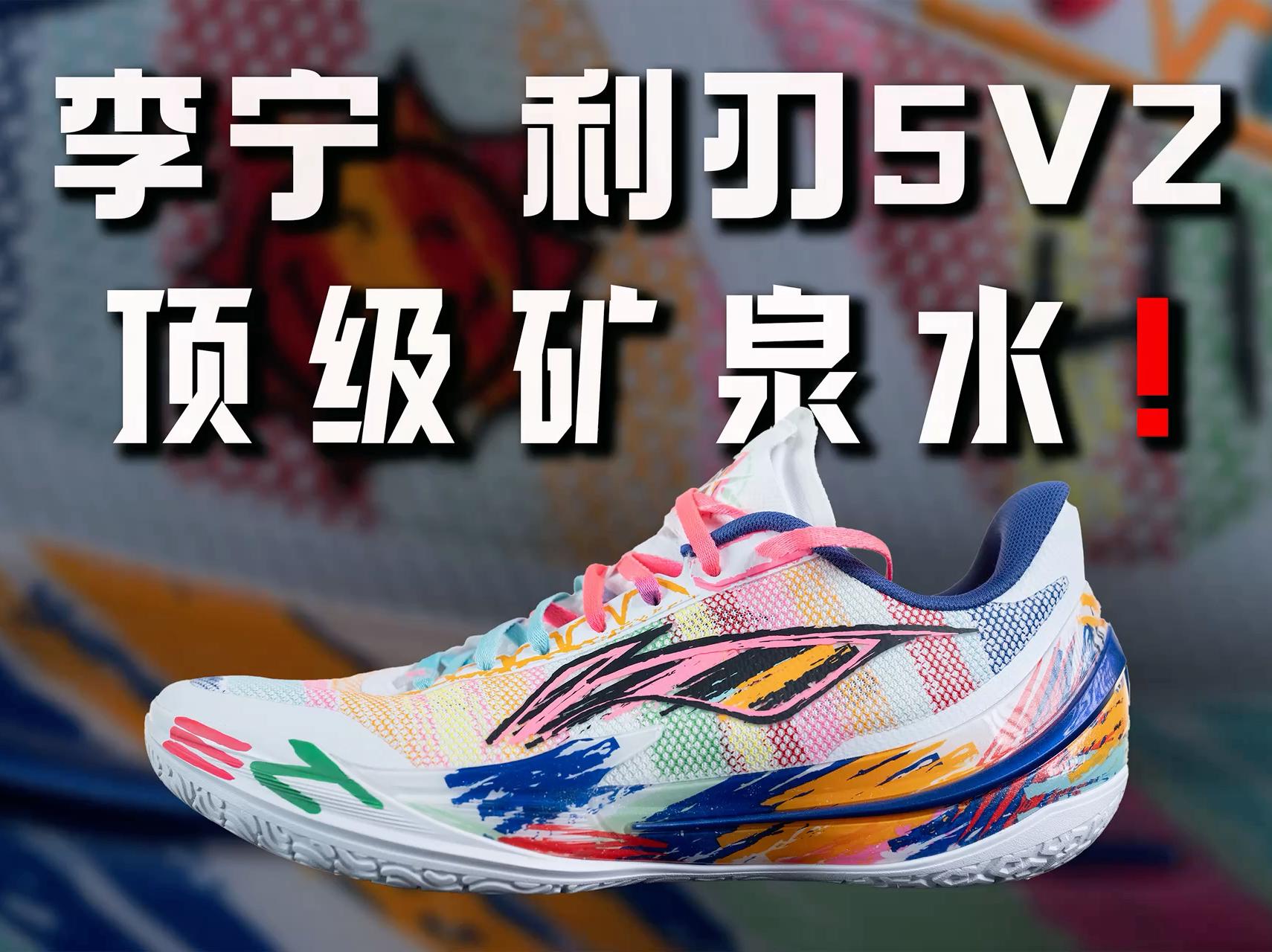平均分极高！李宁 利刃5V2 实战测评