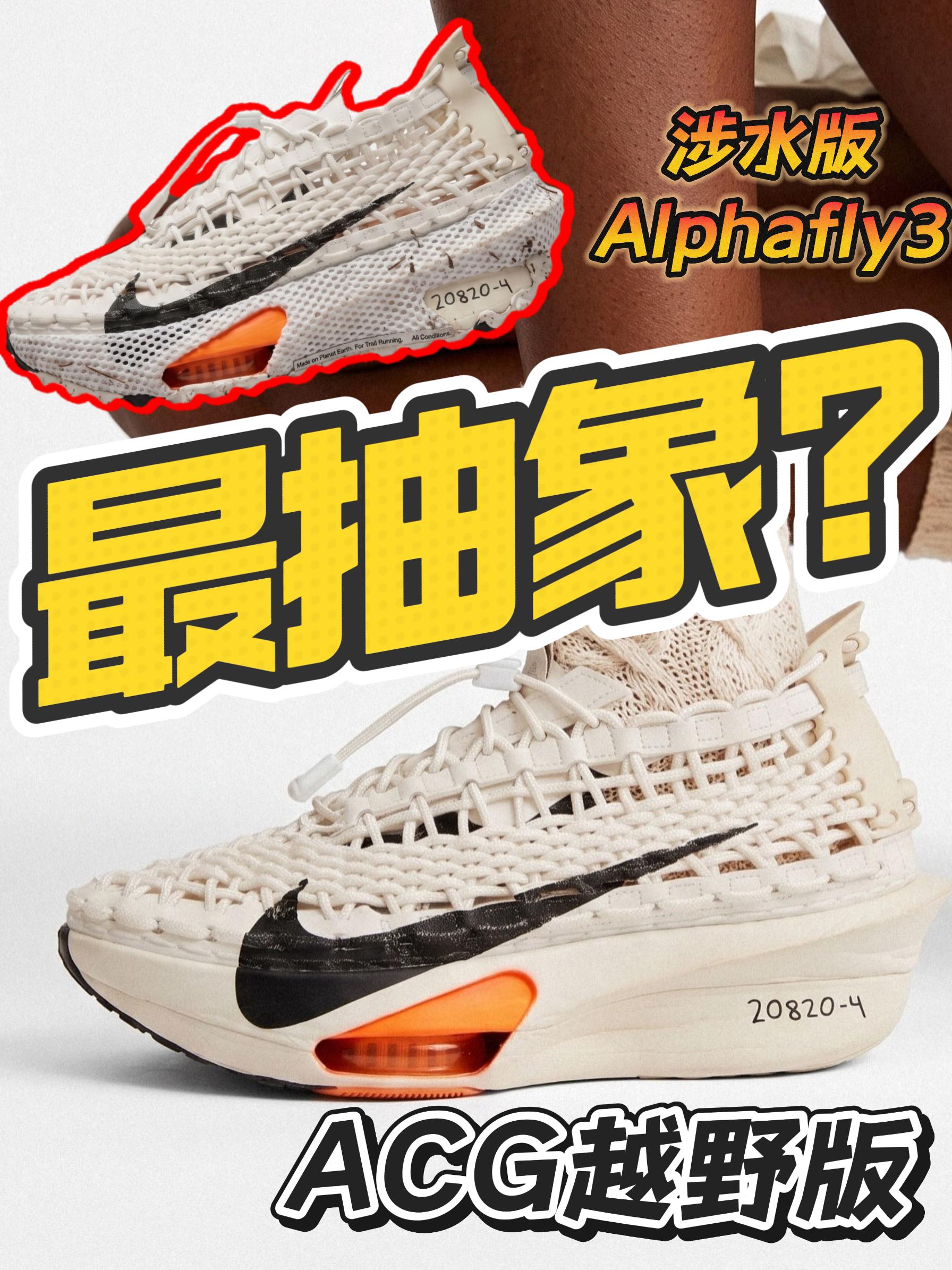 这真不是AI?｜编织的Alphafly3你喜欢吗?