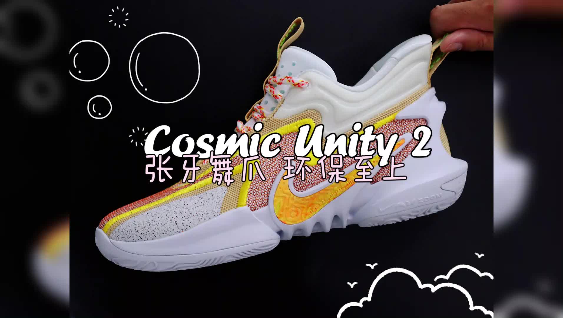 Cosmic Unity 2开箱