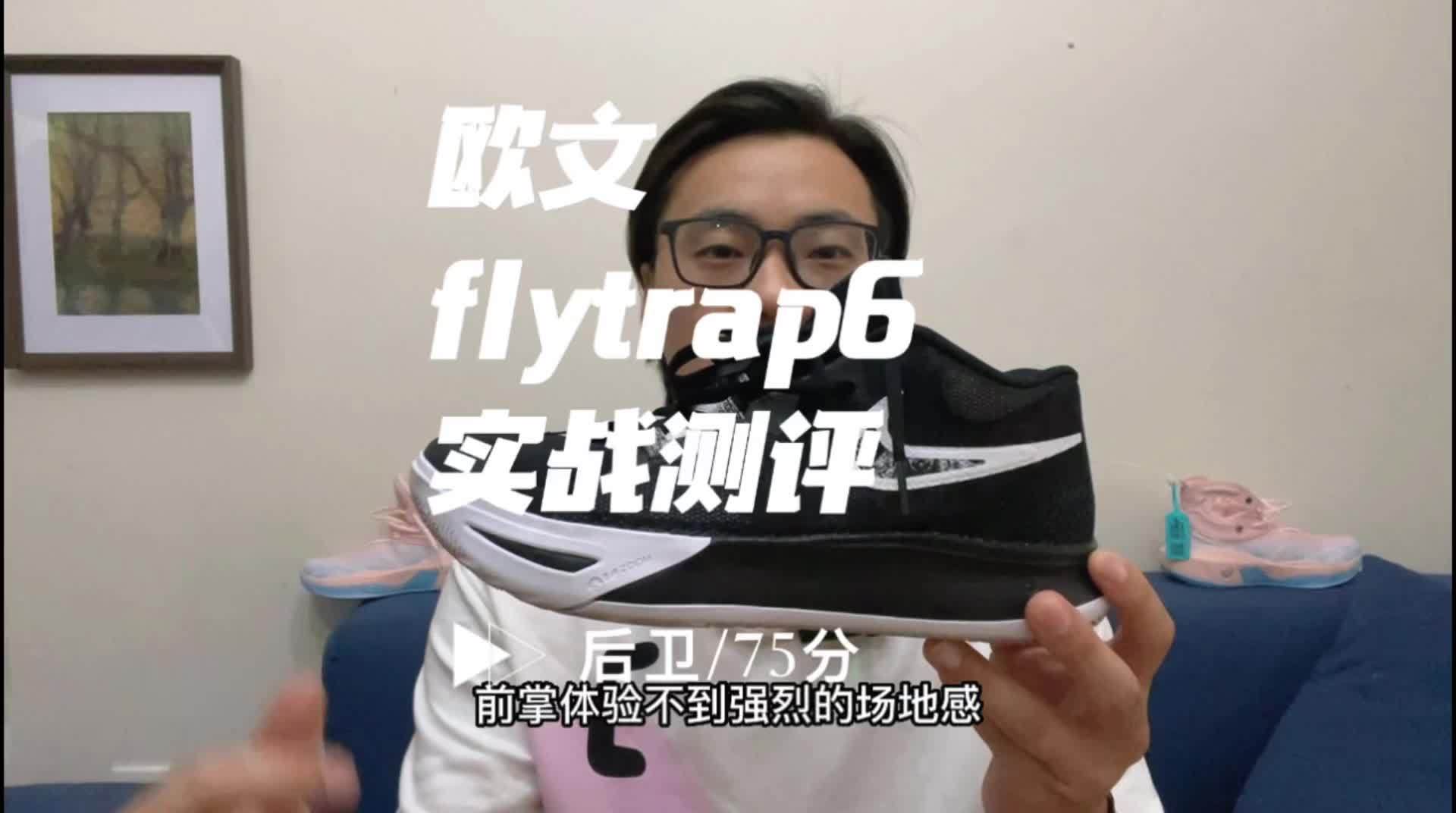 欧文flytrap6实战测评